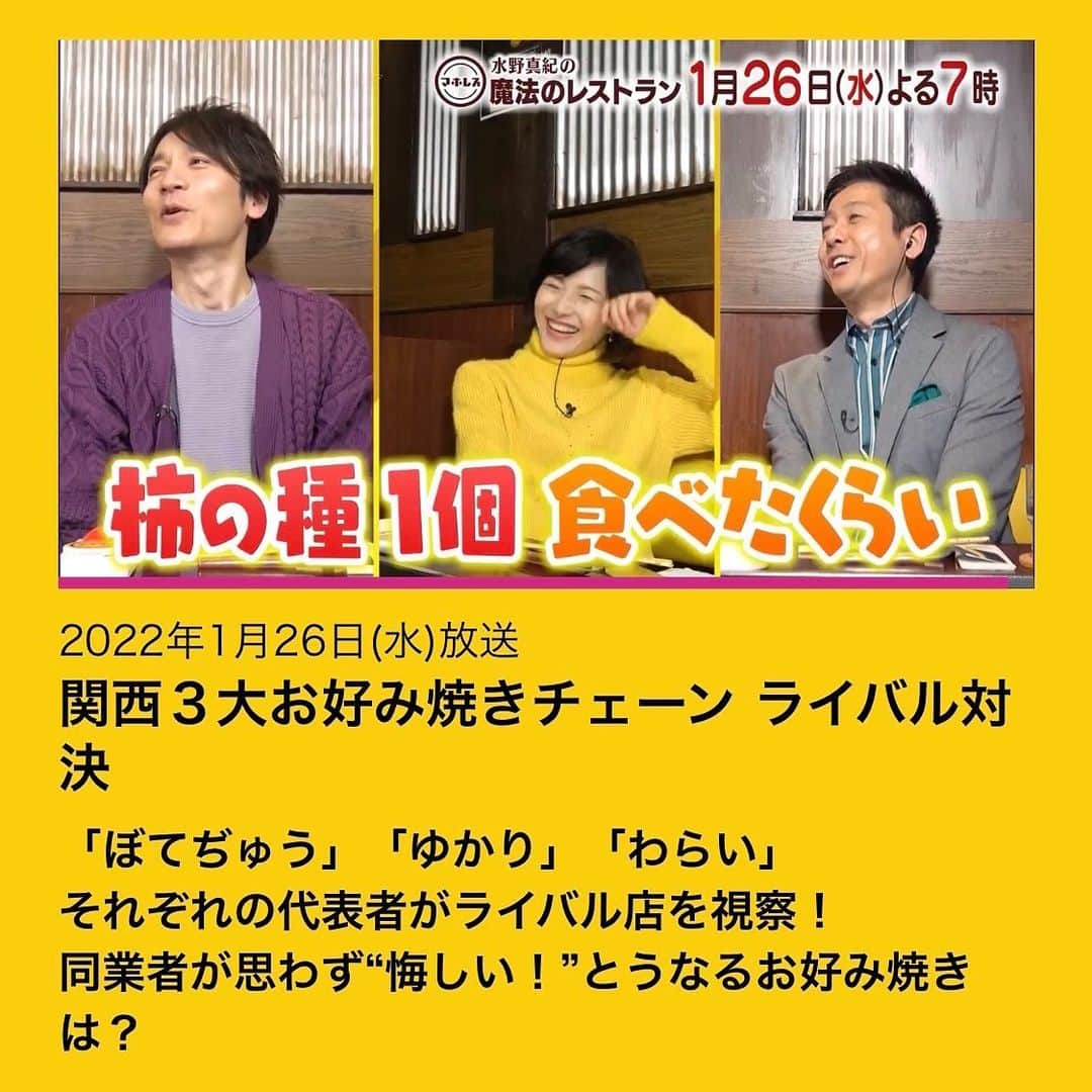 水野真紀さんのインスタグラム写真 - (水野真紀Instagram)「『魔法のレストラン』"マホレス" 本日1月26日(水) 19時〜放送です（MBS毎日放送）  🌈ゲスト🌈 ☀ギャル曽根さん  🌈料理コーナーゲスト🌈 ☀村上佳菜子さん  🌈ＶＴＲ出演🌈 ☀すち子さん  大好評の ここが悔しい！ライバル対決🔥 関西３大お好み焼きチェーン ぼてぢゅう・京都 錦わらい・ゆかり をギャル曽根ちゃんが食べ尽くします😆  #ギャル曽根 #村上佳菜子 #すち子 #長野博  #ロザン  #水野真紀」1月26日 12時06分 - maki_mizuno_official