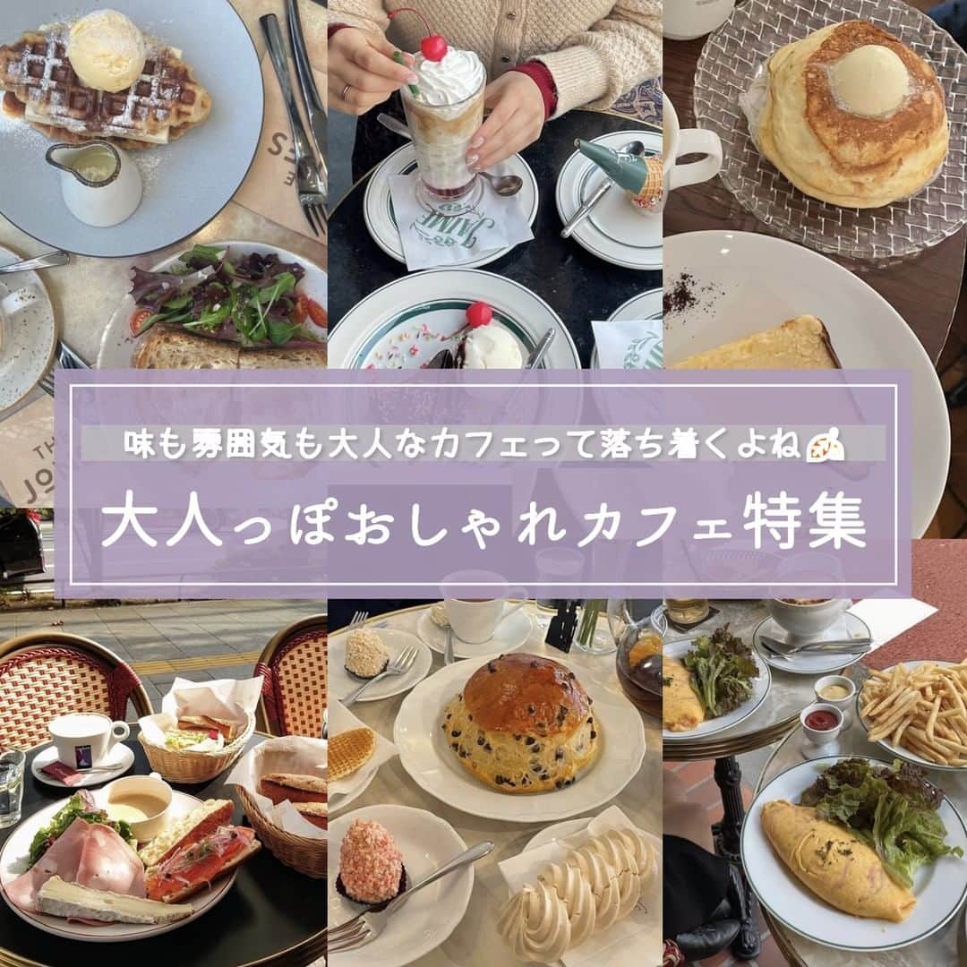 ピコフードさんのインスタグラム写真 - (ピコフードInstagram)「《大人っぽおしゃれカフェ特集》  美味しくて雰囲気良すぎるカフェをまとめたよ🤍 どこを見ても映える🥺  🍽🍽🍽🍽🍽🍽🍽🍽 お店を探す #thejones #jaime #6byorientalhotel #viron #auxmerveilleuxdefred #auxbacchanales  他の地域を探す #piko_都庁前 #piko_赤坂 #piko_有楽町 #piko_東京 #piko_神楽坂 #piko_銀座 🍽🍽🍽🍽🍽🍽🍽🍽  @shii___13t @b____wn @solty__latte @surf_kiy @piioccu @japan_cruise @96_pon_ @_.oimona._ @__rai_nee @yuikun_lng @__rbliss @e.r.i.r.i.n.oioi @mei__16272 @__deburiina @pompomyuiii  さん  ありがとうございました！！  🐣🐣🐣🐣🐣🐣🐣🐣🐣🐣🐣🐣  ※最新の情報は調べてご確認をお願いします！  関東県内のオシャレなグルメの投稿を厳選し、 紹介しています✨ オシャレなグルメを見つけよう！➡️ @piko_food_ #piko_food もつけて投稿してくれると いいね❤️とたまにコメント📝しに行きます！！  🐣🐣🐣🐣🐣🐣🐣🐣🐣🐣🐣🐣  ※新型コロナウイルスにより営業時間や定休日が変更している場合がございます。 ご来店の際には事前にご確認ください。  #東京カフェ　#東京グルメ #東京ランチ #都庁前グルメ #都庁前カフェ #赤坂グルメ #赤坂カフェ　#有楽町グルメ #有楽町カフェ　#丸の内グルメ #丸の内カフェ #神楽坂グルメ #神楽坂カフェ #銀座カフェ #銀座グルメ #穴場カフェ #大人カフェ」1月26日 18時00分 - piko_food_