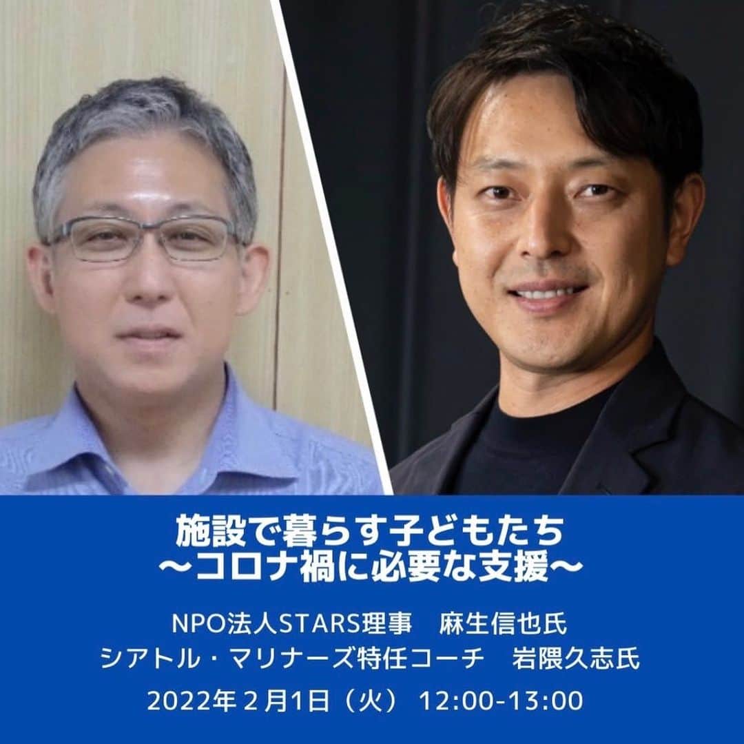 岩隈久志のインスタグラム：「Social MBAに登壇し(オンライン)NPO法人STARS理事の麻生先生に児童養護施設で暮らすこどもたちの現状について学び、話し合いたいと思います。  こども達の為にも、一人も置き去りにしない世の中を実現していく為にも、できる事を一つ一つ真剣に考え、行動に移していきたいと思います。  皆さんにも、今できる事を一緒に考えてもらえるきっかけとなれば、嬉しいです！  #socialmba  #児童養護施設 #NPO法人STARS #共に行動しよう」