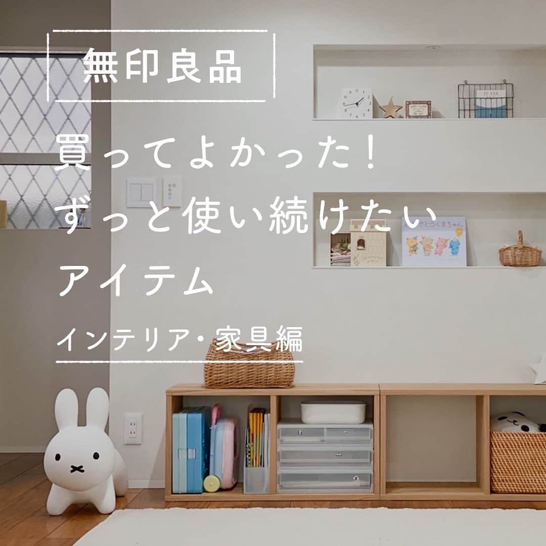 yuki さんのインスタグラム写真 - (yuki Instagram)「2022.1.26  今までも　これからも お世話になっている @muji_global 無印良品の 家具＆インテリアアイテム。  初めからそこにあったんじゃないかな？って思うくらいインテリアになじんでくれる無印良品、つい当たり前の存在になっちゃってるけどやっぱり使いやすいなぁって思っています☺️💕  最近お買い物してないけど新しい物とか出てるのかな？🤭  また落ち着いたらゆっくり見に行きたいな〜と思います😊  #無印良品  #くらしの編集」1月26日 15時42分 - yuki_00ns