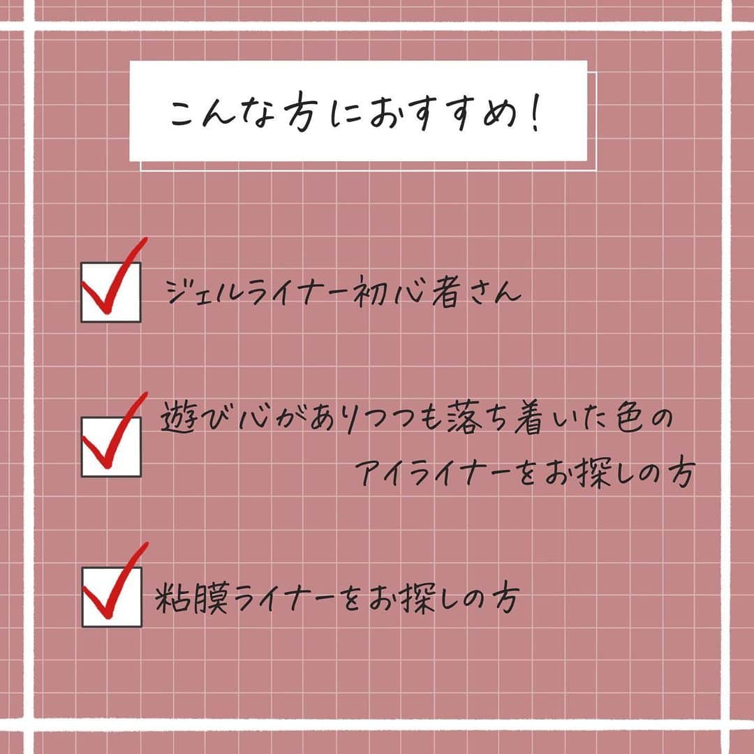 corectyさんのインスタグラム写真 - (corectyInstagram)「【スルスル描ける粘膜ライナー💕】  今回はettusaisのエテュセ アイエディション （ジェルライナー）02. ピンクブラウンを、corecty編集部のはるかがレビューして皆さんにご紹介します🙇🏻‍♀️💕  こちらのジェルライナーは芯がやわらかく、スルスル描くことができました◎発色もとても良く、名前の通りピンクとブラウンを混ぜたような使いやすい絶妙な色味で、ピンクライナーではちょっと遊びすぎだけどブラウンは飽きちゃったという方にもおすすめです✨大人かわいいを演出してくれる一本だと思います💗  #ettusais エテュセ アイエディション （ジェルライナー） 02. ピンクブラウン ¥1,320（税込）  《コスメレビュー：はるか》   #コスメレビュー #コスメレポ #エテュセ #ジェルライナー #アイライナー #粘膜ライナー #ピンクアイライナー #プチプラアイライナー」1月26日 20時01分 - corecty_net