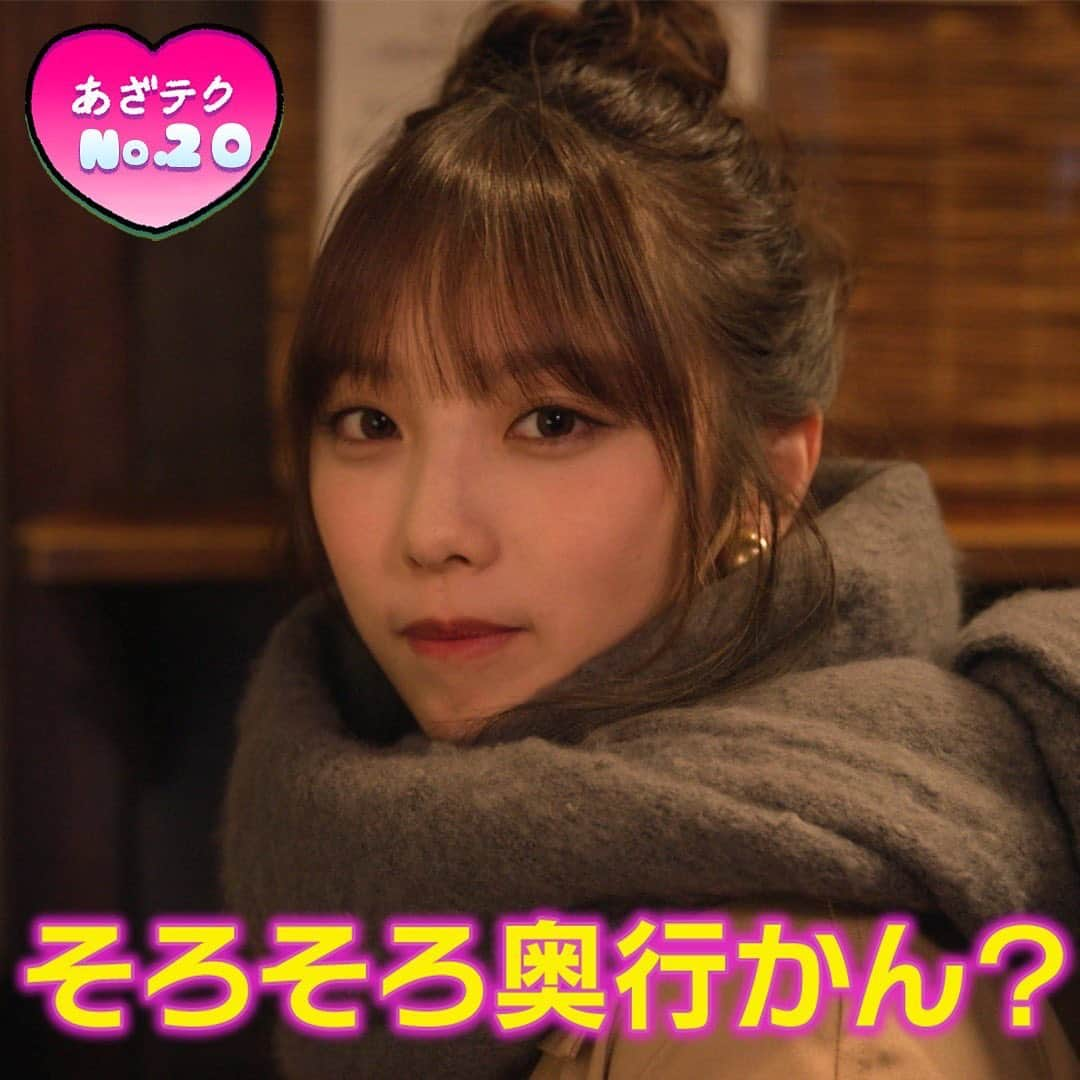 あざとくて何が悪いの？（テレビ朝日公式）さんのインスタグラム写真 - (あざとくて何が悪いの？（テレビ朝日公式）Instagram)「あざテクNo.20,21,22💖 1/22放送回より✨ "あざとテクニック"をご紹介🤗 皆さんも「あざとく」使ってみてください😘 見逃してしまった方はTverで‼️ #あざとくて何が悪いの #あざテク #与田祐希 #杉本愛里 #稲垣莉生」1月26日 20時31分 - azatoinsta