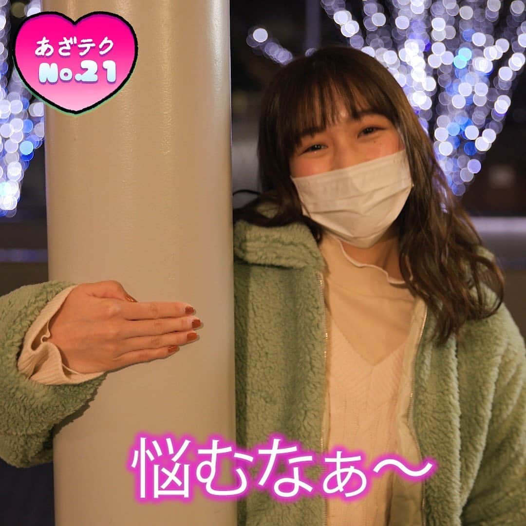 あざとくて何が悪いの？（テレビ朝日公式）さんのインスタグラム写真 - (あざとくて何が悪いの？（テレビ朝日公式）Instagram)「あざテクNo.20,21,22💖 1/22放送回より✨ "あざとテクニック"をご紹介🤗 皆さんも「あざとく」使ってみてください😘 見逃してしまった方はTverで‼️ #あざとくて何が悪いの #あざテク #与田祐希 #杉本愛里 #稲垣莉生」1月26日 20時31分 - azatoinsta