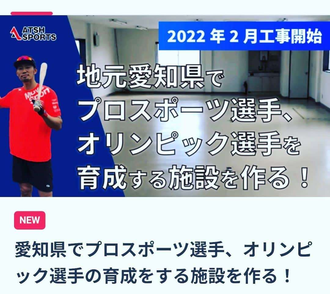 藤井淳志さんのインスタグラム写真 - (藤井淳志Instagram)「【クラウドファンディング立ち上げのお知らせ】 【一緒に日本の野球界を名古屋発で変えてみませんか！！！】  ↓プロジェクトページ（クラファンページ） https://readyfor.jp/projects/atshsports  今回クラウドファンディングを開設し、みなさんと一緒に日本の野球界を名古屋から変えていくプロジェクトを立ち上げたいと思います！！  僕は、 愛知県で少年野球を始め、 愛知県で甲子園を目指し、 国立大学で野球をし、 NTT西日本（社会人）を経て、 中日ドラゴンズで16年間プロの世界で野球をしました。  そんな僕からしか見えない野球の景色がありました。 そんな僕にしか出来ない経験がありました。  そんな中、沢山の日本の野球界の問題を目の当たりにしてきて、何かできることはないかと想いを巡らせた結果、まずは未来を作る「子供たち」の問題から着手すべきだと考えました！  例） ・ボール遊びが出来る公園が減ってしまった ・野球人口が減ってしまった ・プロがアマチュアを教えることが出来ない ・軍隊式の勝利至上主義で野球が嫌いになってしまう ・怒声、罵声、酷使の連続により心身ともに疲れ切ってしまうetc…  これらの問題・課題を解決するために、元プロ野球の世界に身を置いた人間（選手・トレーニングコーチ、トレーナー）に声をかけ、皆で力を合わせることで ・野球チームでの練習以外で野球が出来る環境を作る。 ・プロ野球選手の技術を子供たちに教える環境を作る。 ・プロ野球選手を身近に感じれる環境を作る。 ・野球を心から楽しむ環境を作る。 ・スタートアップが難しい野球を気軽に楽しく始める環境を作る。 ということを可能にします。  第一弾として、まずは1棟ビルをスポーツ施設にします。 そこから名古屋全域、全国へと環境づくりを展開し、 上に記載したこと以外にも幅広く野球界を健全化していくための基盤にしたいと思っています。  藤井淳志が歩んできた野球経験と責任をもって進んでいきますので、 みなさんも一緒に、子供たちの未来につながるフィールドを作り、支えていきませんか？ 　　　　　 ↓プロジェクトページ（クラファンページ） https://readyfor.jp/projects/atshsports  皆さんの熱い想いを形にします！ よろしくお願いします！」1月26日 20時45分 - atsushi.fj4