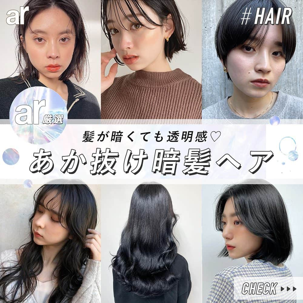 アール編集部さんのインスタグラム写真 - (アール編集部Instagram)「🤍今回の #ar_hair は…？🤍 "暗髪でもあか抜ける"とびきりヘア6つをピックアップ🖤  透明感は色だけじゃなくてちょっとした工夫でもつくれるんです!!!! お仕事や校則でなかなか髪色を楽しめない人は特に要チェックです❤️‍🔥  ----------  arでは、全国の美容師さんたちの素敵なヘアを大募集💇‍♀️ @ar_magazine へのタグ付けと、#ar_hair で投稿してくださった中からイケてるヘアをピックアップしてお届けします🌈  ぜひご投稿を♡  ---------- #ar #armagazine #hair #trendhair #hairtrend #trend #hairstyle #前髪 #暗髪 #トレンドヘア #トレンドバング #ヘアカラー #透けバング #シースルーバング #ロングヘア #ミディアムヘア #ショートヘア #ボブ #ニュアンスヘア #透明感カラー #髪型迷子 #トレンドカラー #おしゃれヘア#パーマ #タンバルモリ #韓国っぽヘア #エギョモリ #美容室 #ヘアサロン」1月26日 21時20分 - ar_magazine