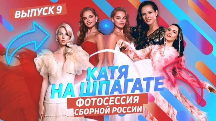 エカテリーナ・セレズネワのインスタグラム：「Новый выпуск с нашей фотосессии для ежегодного календаря сборной уже на канале!😍🥳 Ссылка в профиле, приятного просмотра🥰」