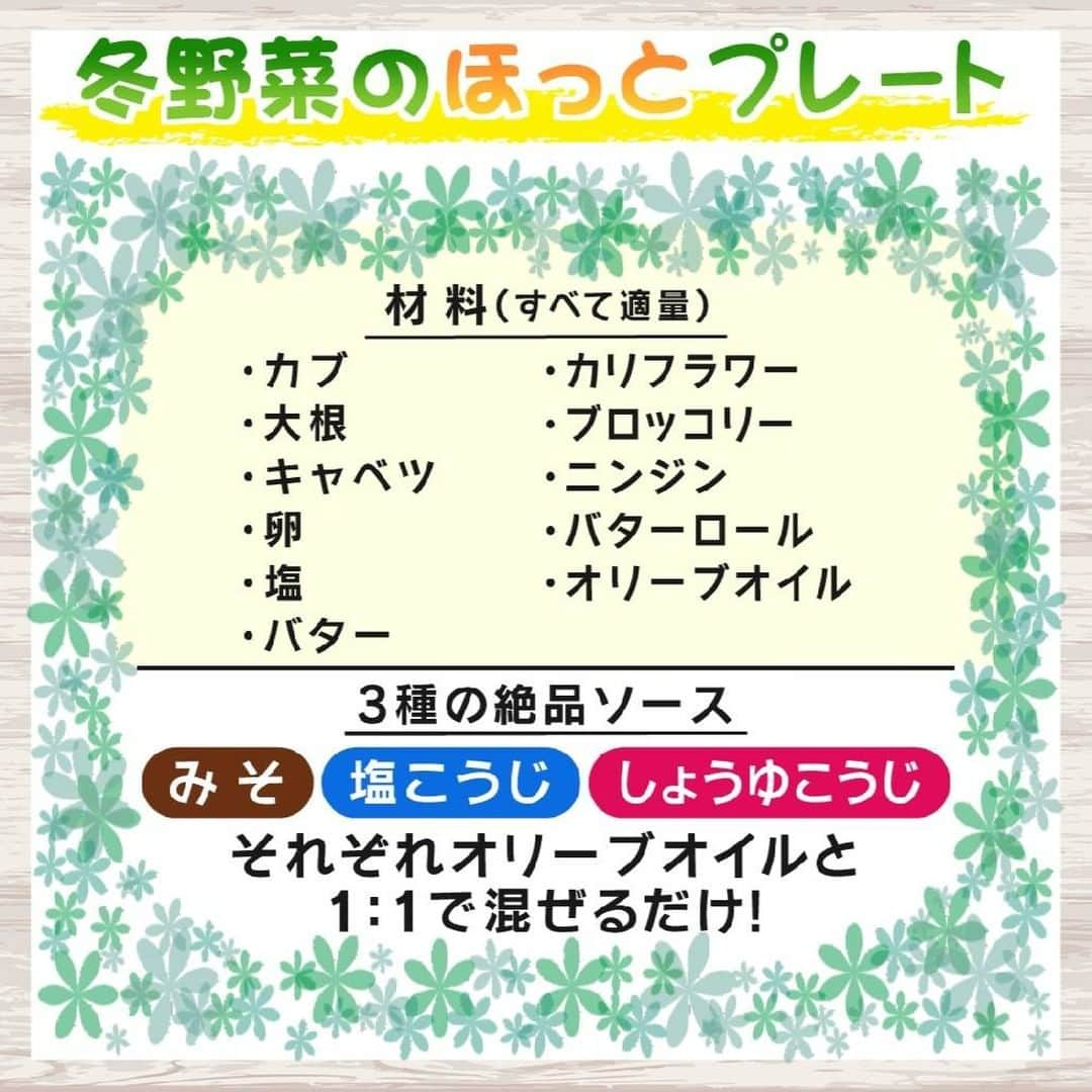 テレビ朝日「グッド！モーニング」さんのインスタグラム写真 - (テレビ朝日「グッド！モーニング」Instagram)「本日の「新井恵理那のあら、いーな！」でご紹介した 「冬野菜のほっとプレート」の作り方はこちら！  【材料（すべて適量）】 ●カブ ●カリフラワー ●大根 ●ブロッコリー ●キャベツ ●ニンジン ●卵 ●バターロール  ●塩 ●オリーブオイル ●バター  【ソースの材料】 ●味噌　 ●塩こうじ ●しょうゆこうじ 各大さじ１ ●オリーブオイル　大さじ３  【作り方】 ①キャベツを３ｃｍ幅のくし切りにして、焼く時に崩れないよう、爪楊枝を刺す。 ②カリフラワーとブロッコリーは火が通りやすいので大きめに小房に。 ③にんじんは縦に６等分ほど、大根は２ｃｍの厚さのいちょう切り、カブは６等分ほどのくし切りにする。 ④低温（１４０に～１６０度）に設定したホットプレートにオリーブオイルを引き、切った野菜をぎっしりと並べる。 ⑤全体に満遍なく塩をかけたら、蓋をしてこのまま１０分焼く。 ⑥１０分経ったら、野菜をひっくり返してさらに10分焼く。 ⑦野菜の水分が抜けた分、空いたスペースでバターを溶かし、バターロールを焼く。 ⑧ホットプレートを保温に設定し、目玉焼きを焼いたら完成！  【ソースの作り方】 ①味噌、塩こうじ、しょうゆこうじを、それぞれオリーブオイルと１：１で混ぜるだけ。 ②焼いた野菜にかけてお召し上がりください！  ぜひお試しください！  #グッドモーニング #あらいーな #新井恵理那 #かめ代 さん #かめ代さんレシピ #ホットプレート #ホットプレートレシピ #朝ごはん #あったか料理 #冬野菜 #塩こうじ #しょうゆこうじ」1月27日 6時14分 - good_morning_ex