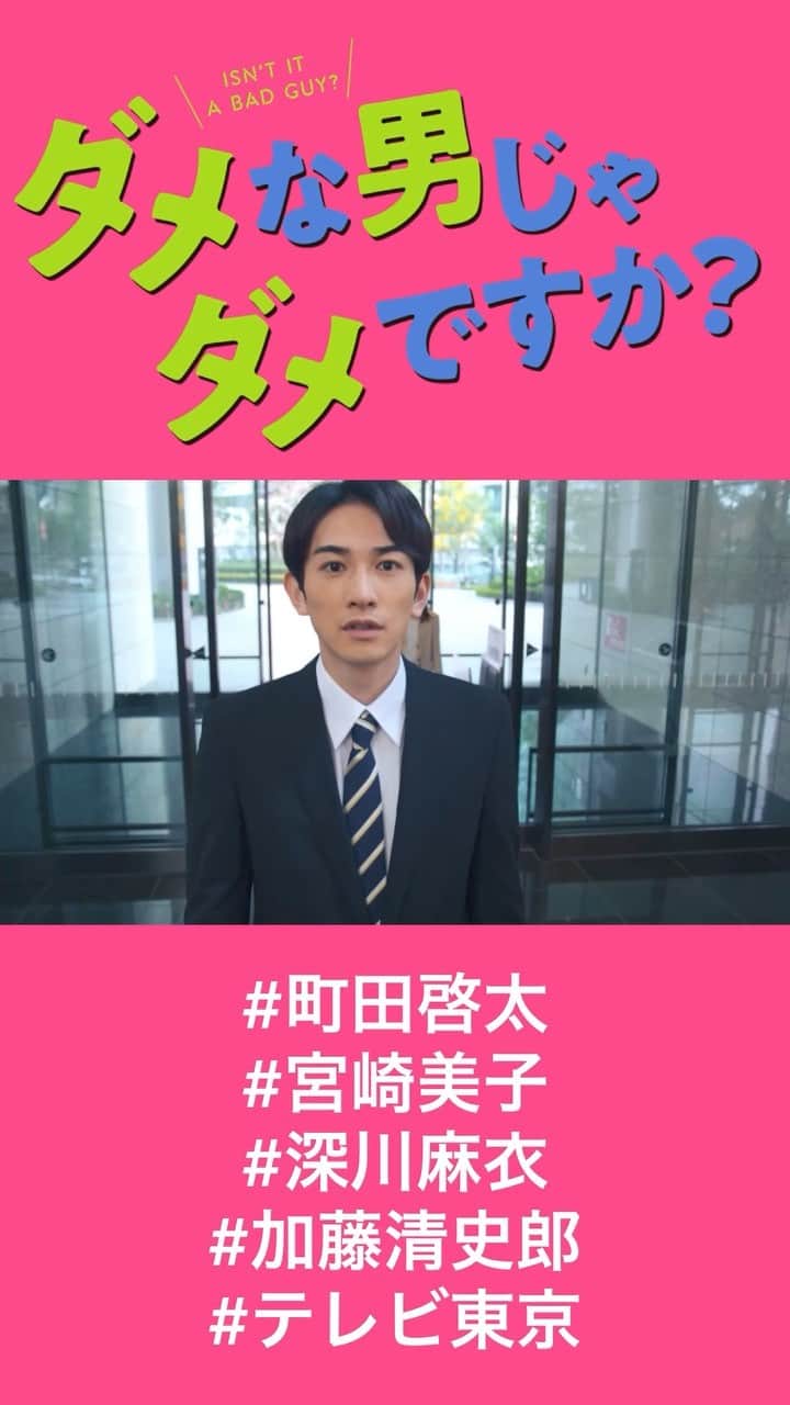 僕を主人公にした漫画を描いてください！それをさらにドラマ化もしちゃいます!!のインスタグラム：「. 「#ダメな男じゃダメですか？」 2/2(水)深夜1:10 第1話放送開始📺  就職活動に失敗、その後SNSがバズったことで偽りの自分を発信する権太(#町田啓太)…。祖母のカツヨ(#宮崎美子)はその姿に驚愕、我慢できず強烈なビンタをお見舞いすると、二人の中身が入れ替わってしまい…。  60秒予告を大公開✨  放送までお楽しみに💕  #ダメダメ #僕ドラ町田啓太 #深川麻衣 #加藤清史郎 #テレビ東京 #ドラマ #深夜ドラマ」