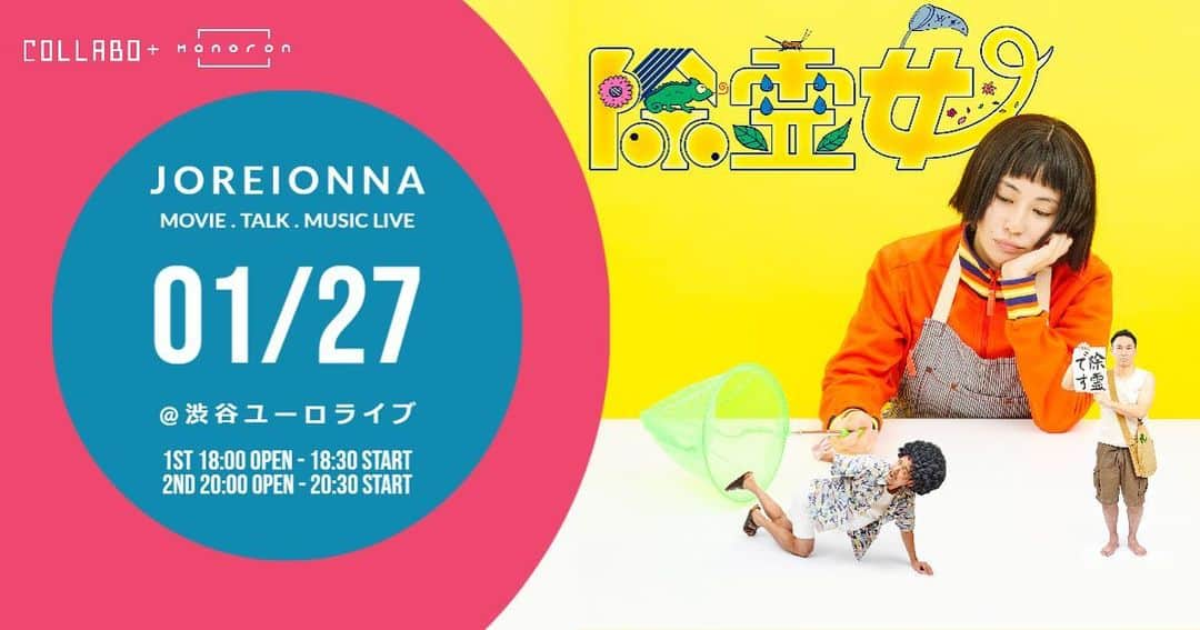 菅井玲のインスタグラム：「いよいよ本日となりました❣️ 1/27(木) 渋谷ユーロライブにて開催  「#除霊女 」 第一話完成披露上映イベント  コロナウイルス感染症予防対策 ○座席の抗菌、消毒を徹底します。 ○受付での検温、アルコール消毒にご協力下さい。 ○マスクを着用していない場合、入退をお断りする場合がございます。 ○事前にご連絡先を聞いていないお客様は受付で連絡先を書いていただきます。  ご協力よろしくお願いします😌  **************************************************  COLLABO＋スタジオモノロン 『除霊女』特別上映イベント  ◆2022年1月27日(木)◆  【監督】#髙橋栄一 【脚本】#望月亮祐 【制作】#スタジオモノロン  【出演】#菅井玲、#滝川大地、#野田英治  【ゲスト出演】 #鈴木聖奈、#根矢涼香、#小沢まゆ、#今谷フトシ ／#信川清順 (友情出演) #馬場莉乃、#安倍香、#藤木豪月、#二宮桜  #菜摘華、#水瀬よる、#五嶋優香、#くめちゃん、他  ビジュアル撮影 #菊地写真工房  @kuronekokikuchi   ++++++++++++++++++++++++++++++++++  ◆イベントについて◆  【会場】 渋谷ユーロライブ 渋谷区円山町1-5 KINOHAUS 2F  【料金】 2,000円　(自由席)  【時間】 ①18:00開場、18:30開映 ②20:00開場、20:30開映  【内容】 ・本編 ・トークショー ・主題歌を歌うPINONによるLIVE ・ご挨拶 (※約1時間15分を予定)  ➡️トークイベント登壇予定🕺 髙橋栄一監督、菅井玲、滝川大地、野田英治、  ➡️ゲスト様🧚‍♀️ 小沢まゆさん、鈴木聖奈さん、今谷フトシさん  【詳細・ご予約】 joreionna.peatix.com ★プロフィール欄のURLからご購入できます。 ★当日受付での精算もできます。 DM・コメントお待ちしております。  +++++++++++++++++++++++++++++++++++++++ #COLLABOplus #映画制作 #上映イベント」