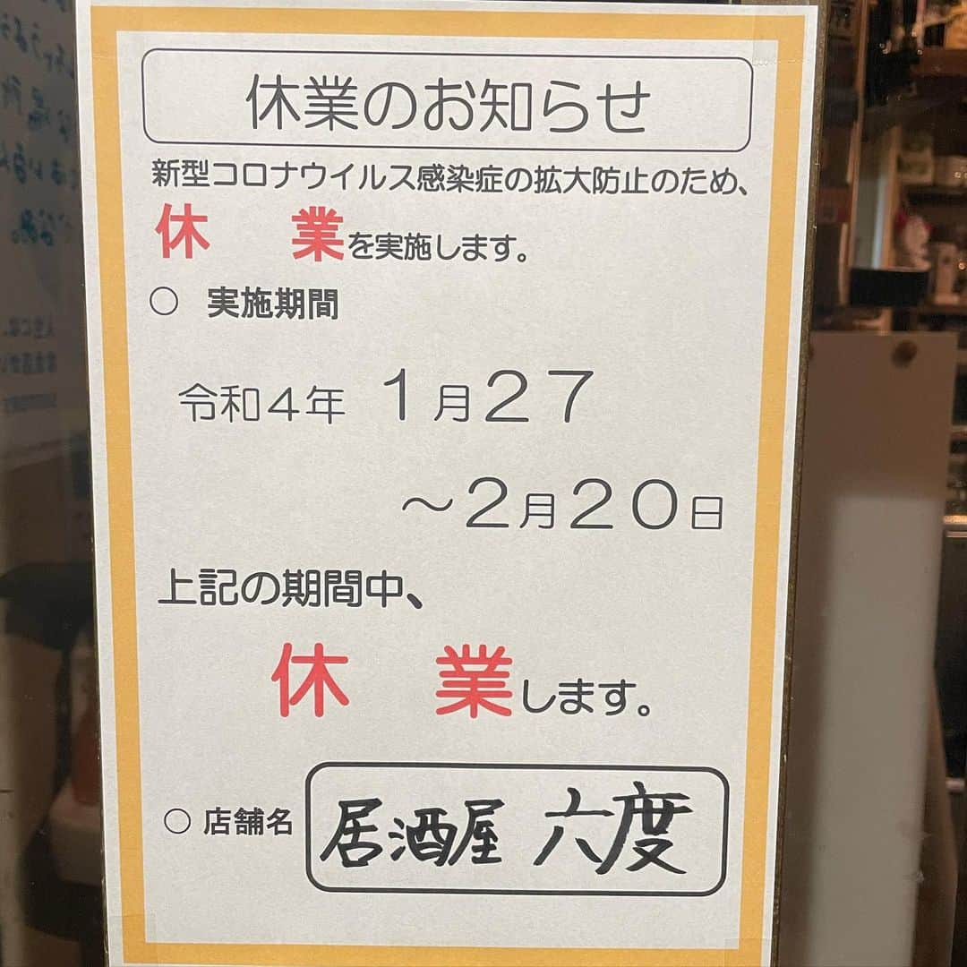 居酒屋 六度のインスタグラム：「【休業のご案内】  国のまん延防止等重点措置に伴い 1/27〜2/20の間 当店は〈休業〉することにいたしました。  25日間なんて 長すぎるーーーー‼️  まん防明けに 皆様にお会い出来るのを楽しみにしております😊  #金沢片町  #片町スクランブル交差点そば  #居酒屋六度  #まん防発令中なので  #しばらく休業致します  #まん防解除されたら  #お会い出来るのを楽しみにしております❤️」