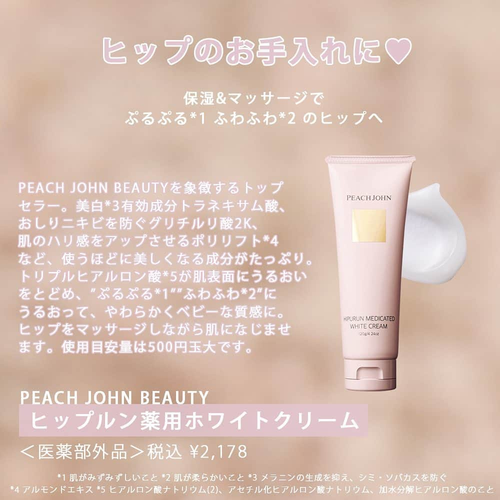 ピーチ・ジョンさんのインスタグラム写真 - (ピーチ・ジョンInstagram)「PEACH JOHN BEAUTYの大人気アイテム「ヒップルン薬用ホワイトクリーム」🍑🧴  昨日BEAUTYのミューズに就任した吉田朱里さんも愛用しているという、続けることを大切にして欲しいヒップクリームです♡  規定量をご使用いただくと、1本で約2ヶ月ご使用いただけます。 使い終わりそう！と思った時にデリバリーしてくれる定期便もおすすめですよ📦💞  特に乾燥の気になるいま季節にスタートしてみては😌？  #peachjohn #pjbeauty #ピーチジョン #パーツケア #ヒップクリーム #ヒップルン薬用ホワイトクリーム #ナイトルーティン #モーニングルーティン  #ボディケア #おこもり美容 #おうち美容 #スペシャルケア #バストケア #ボディケア #美習慣」1月27日 19時19分 - peachjohn_official