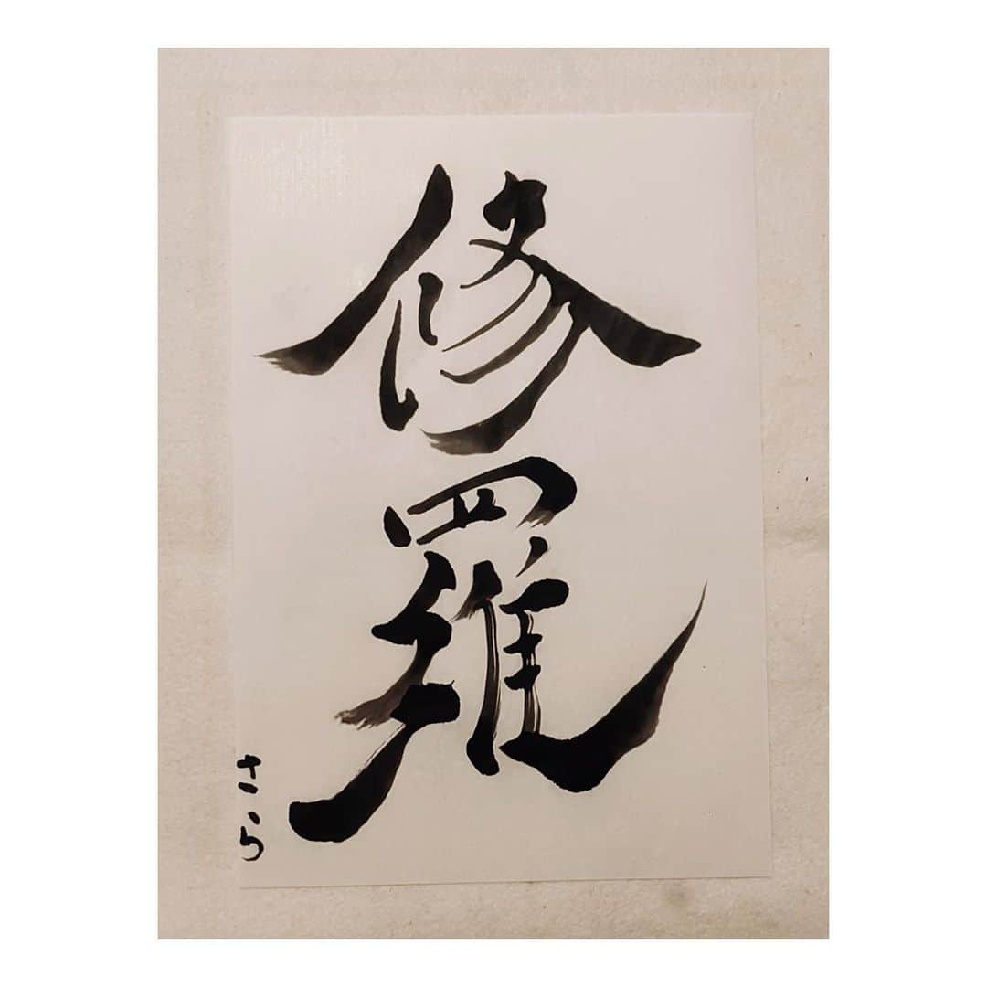 忍野さらさんのインスタグラム写真 - (忍野さらInstagram)「修羅（しゅら）書きました  #行書 #楷書 #書道 #習字 #書法 #calligraphy #japaneseart #Japanesecalligraphy #shuuji #shodo」1月27日 22時24分 - oshinosara