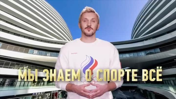 マキシム・トランコフのインスタグラム：「«Давай вечером с тобой встретимся по китайски говорить…» команда @1tv  на Олимпиаде в Пекине.」