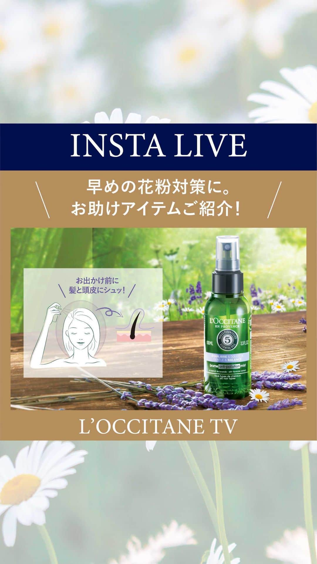 L'OCCITANE en Provenceのインスタグラム：「ニュースでも話題になってましたが、 今年の花粉は例年よりやや早く、 2月中旬から1.5倍の量が飛散されるとのこと💦   さらに春の強い風でホコリや花粉 PM2.5などが、ベタついた肌につきやすく 肌トラブルの原因になる要注意シーズンです⚠️   そんなシーズンだからこそ 快適に過ごせるアイテムを味方につけて…✊✨   今回はお出かけ前にささっと使えて 花粉から髪や肌を保護してくれる PRおすすめの製品をご紹介しました。     🌿ファイブハーブス 　バランシングシールドミスト   🌼イモーテル 　リセットトリプルエッセンス     花粉が辛くなるこれからの季節。 予防ケアの参考にしていただけると とっても嬉しいです💘   見逃してしまった方は、「IGTV」より アーカイブ全編をご覧いただけます🔍   #ロクシタン #Loccitane #ロクシタンTV #花粉ケア #花粉症グッズ #インスタライブ #IGTV #イモーテルリセットトリプルエッセンス #ファイブハーブスバランシングシールドミスト #トリプルエッセンス #バランシングシールドミスト #花粉症予防 #花粉 #花粉症改善 #肌ゆらぎ #ロクシタンのある生活 #ハーブのある生活 #美髪 #美髪ケア #ツヤ髪 #時短美容 #静電気対策 #美髪計画 #美容好き #ヘアミスト #アロマのある生活 #ツヤ髪 #ツヤ肌 #ヘアフレグランス #乾燥対策」