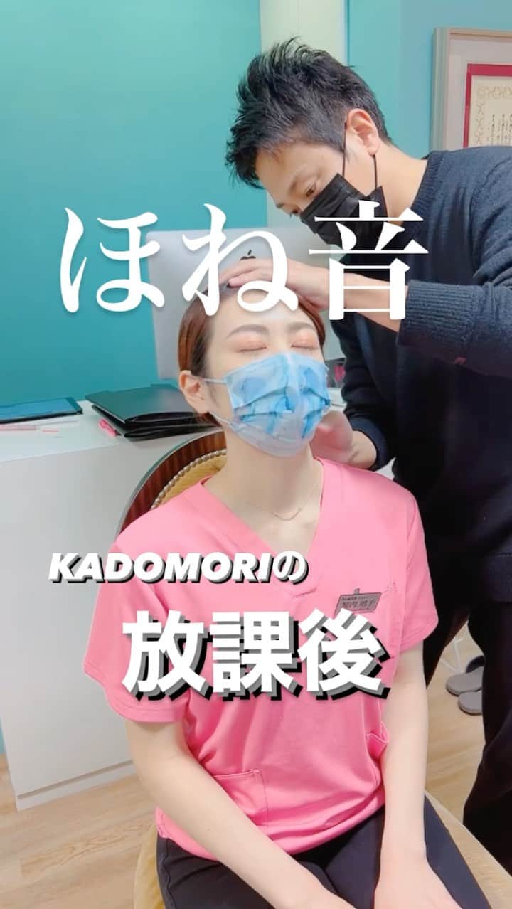 のインスタグラム：「鍼治療で動かしたい骨の周りの筋肉を緩めて的確にアジャスト🤗 首が詰まると自律神経が乱れるのよね😌 #骨レベルで顔をデザインする #KADOMORI#ほね音#鍼治療#肩こり#美容整体#整体#カイロプラクティック#自律神経治療」