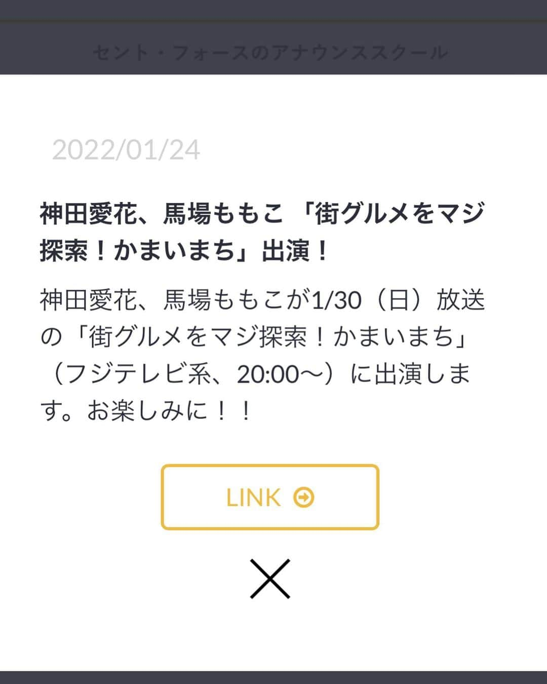 馬場ももこさんのインスタグラム写真 - (馬場ももこInstagram)「あす1月30日(日) 20:00～は フジテレビの特番 「街グルメをマジ探索！かまいまち」に 出演しております😊🌸 ⁡ この番組は芸能人たちがひとつの街を 徹底的にリサーチしその街一番の“最高の店”の “最高の一品”をプレゼン！ ロケの達人・かまいたちさんの進行のもと、 熱量MAXの「街グルメの賞レース」です🏘👑 ⁡ 今回紹介する街は「浅草」と「下北沢」✨ 私は浅草でリサーチをしております🕵️‍♀️ ⁡ 浅草のプレゼンバトルはなんと アナウンサー対決となってます😂 事務所の先輩でもある 元NHKアナウンサーの神田愛花さん！ そして元日本テレビアナウンサーの馬場典子さん！名だたるアナウンサーの方々と ご一緒できることが嬉しいです😭😭 ⁡ リサーチ・プレゼン仕方がアナウンサーに よって個性が出ています🙇‍♀️私は晴れの日も雨の日も雪の日も歩いて交渉しお店のリサーチしてます📝 何軒巡って何品食べたのかご覧いただけたら嬉しいです！そして最高の一品に出会えるのか？🍙 最後は判定がありその日最も素晴らしかった プレゼンター＝MVPを決定されます！ ゲスト審査員は白石麻衣さんです🌸 ⁡ ありがたいことにこれまでの『かまいまち』 3回出場させていただいております😭 悔しい思いをどれだけしたことか。 前回の気持ちを大切にして今回も全力で 臨みました！ よろしくお願いします😊 ⁡ #フジテレビ#かまいまち#浅草#アナウンサー#プレゼン#命#削る#賞レース#先輩#景色#東京#不思議#グルメ#下北沢#特番#やりがい#感謝#町#街#素敵 #間抜け#顔」1月29日 20時22分 - momoko.baba