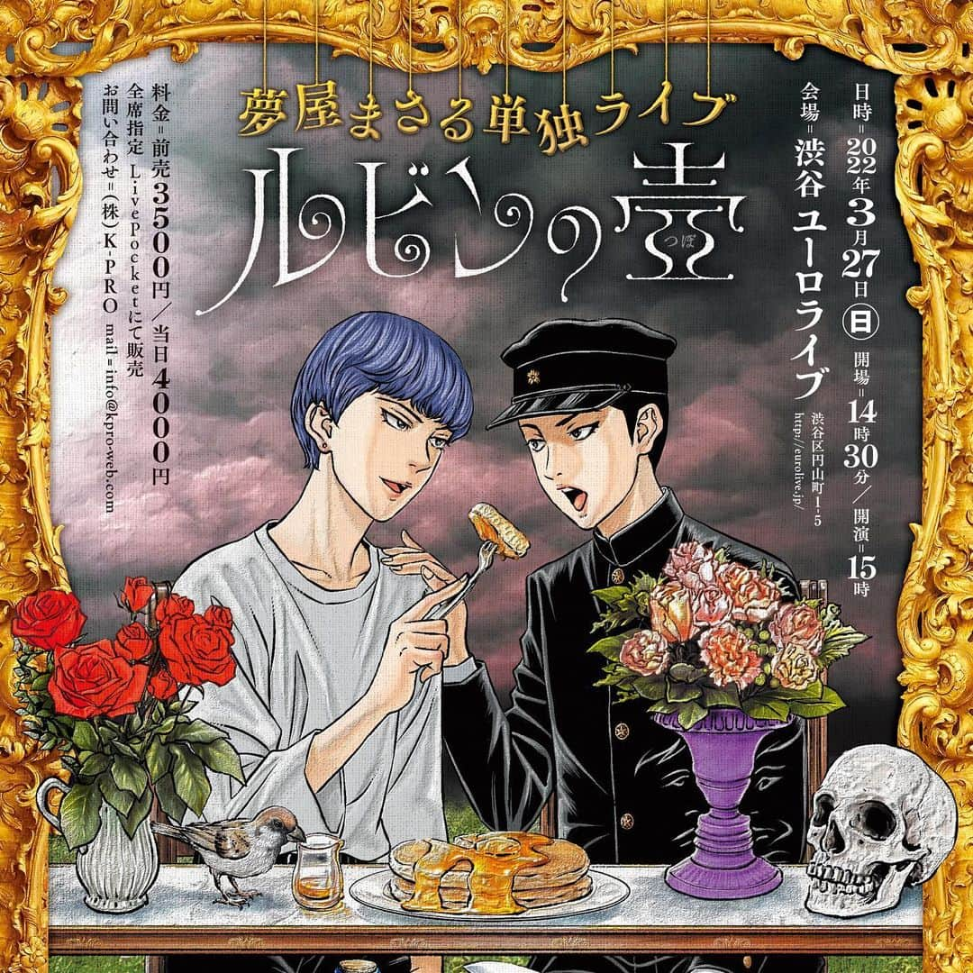 夢屋まさるのインスタグラム：「2022年3月27日(日)に単独ライブ「ルビンの壺」を開催させていただきます。  以下詳細  日付　3.27 14時半開場15時開演 会場　渋谷ユーロライブ 料金　3500/4000 チケットサイト　livepocket  https://t.livepocket.jp/e/yumeyamasaru 添付のQRコードからも飛べます  本公演は新型コロナウイルス感染症対策に則り、注意を充分払いながら実施させていただきます。やむを得ず、時間変更、休演の可能性があることをご了承ください。  まだまだ大変な時期は続きますが、沢山の方にお会いできることを楽しみにしております。  #単独 #フライヤーイラストを #古屋兎丸先生 #フライヤーデザインを #chutte様に #作成していただきました #ありがとうございます🙏  #心よりお待ちしております」