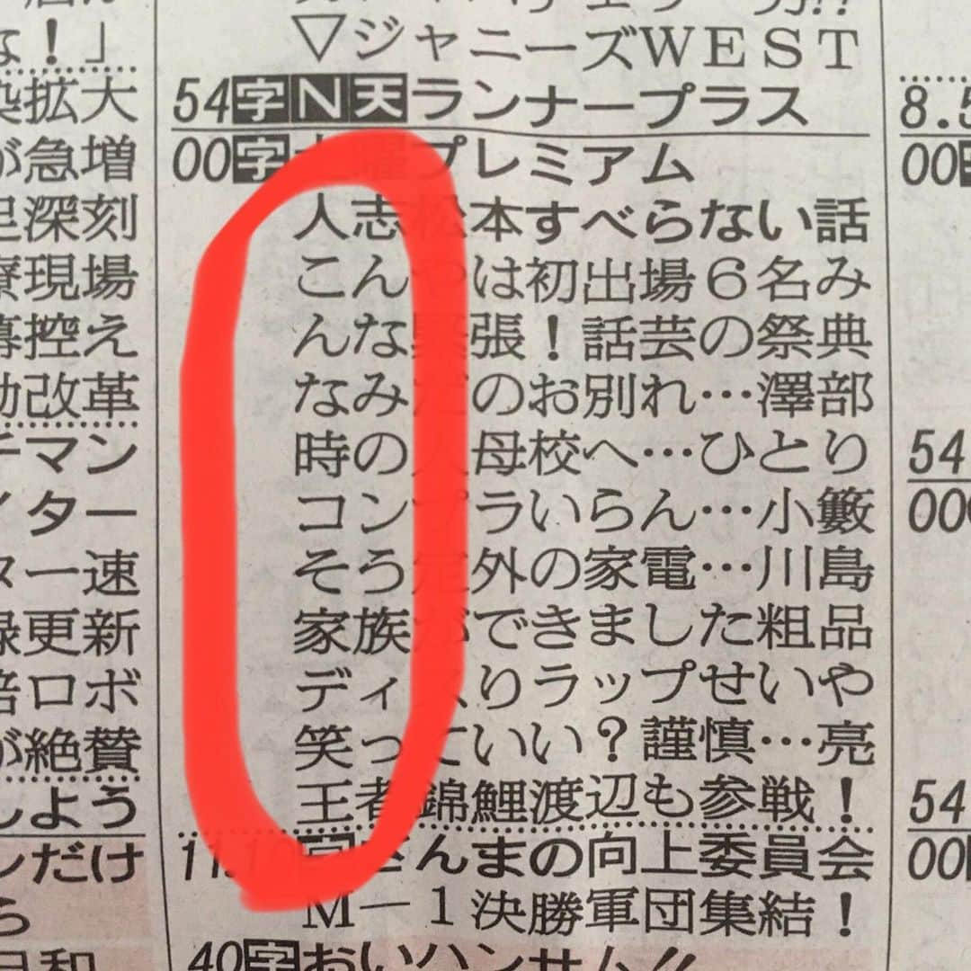 中嶋優一のインスタグラム：「＃今夜9時から放送すべらない話のテレビ欄」