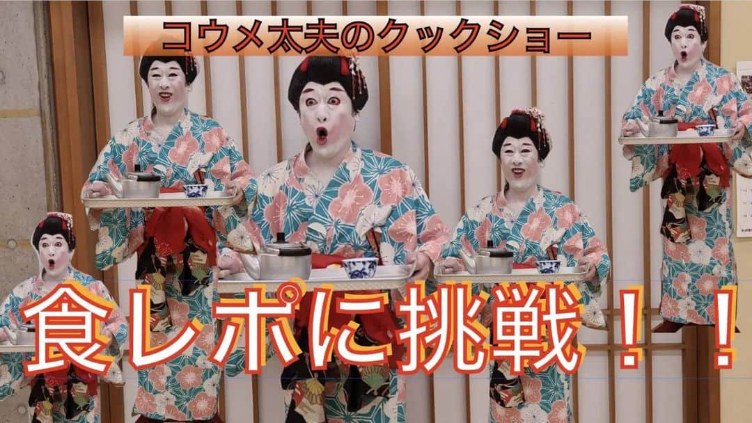 コウメ太夫のインスタグラム：「クックしょう！」