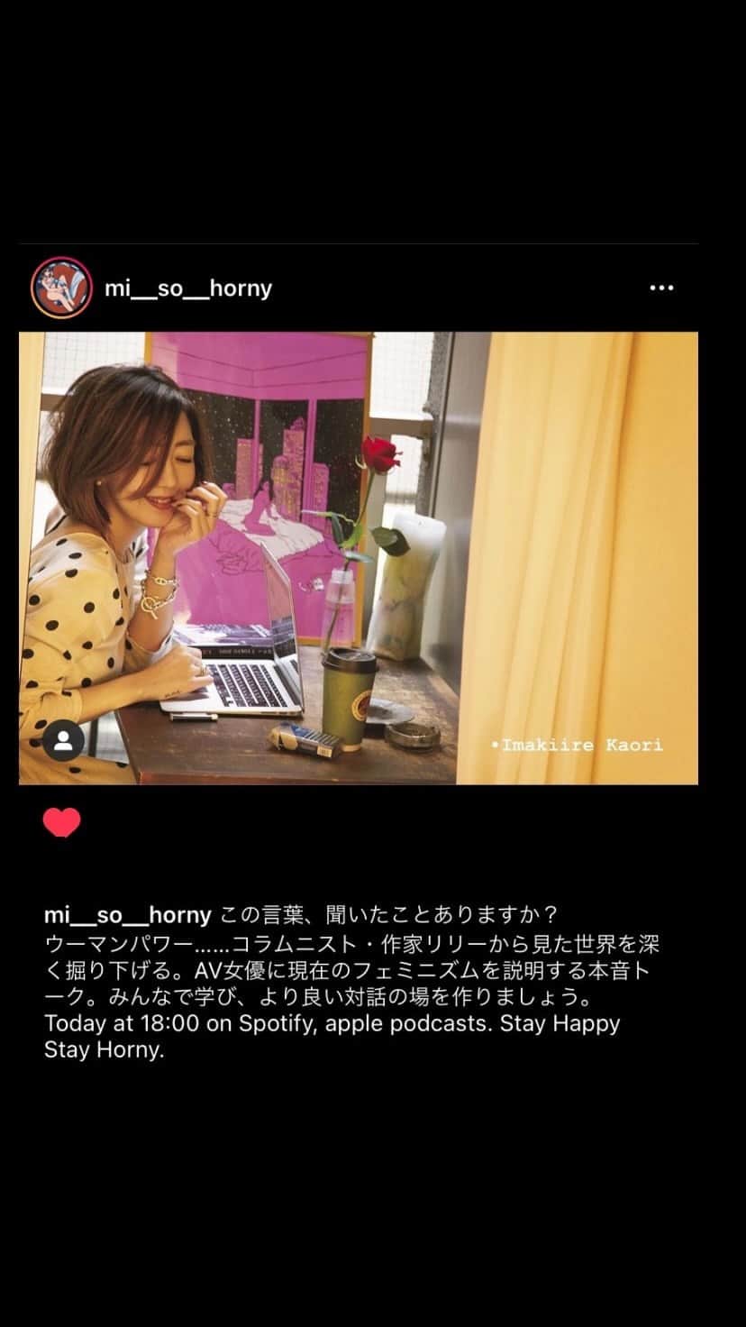 のインスタグラム：「水川スミレ さんの PODCAST番組 に出演させて頂きました。  フェミニストとは？？ 活動家？？難しそうで 怖いイメージが。 というスミレ さんの とても素直で素晴らしい 質問にお答えしました🙋‍♀️  私の大ミスにより ドスッピンで駆けつける 事態となり🙇‍♀️ 動揺が隠せないイントロ▷  フル尺は @mi__so__horny  🔺プロフから飛べます thank u @mizukawa_sumire 🌙」