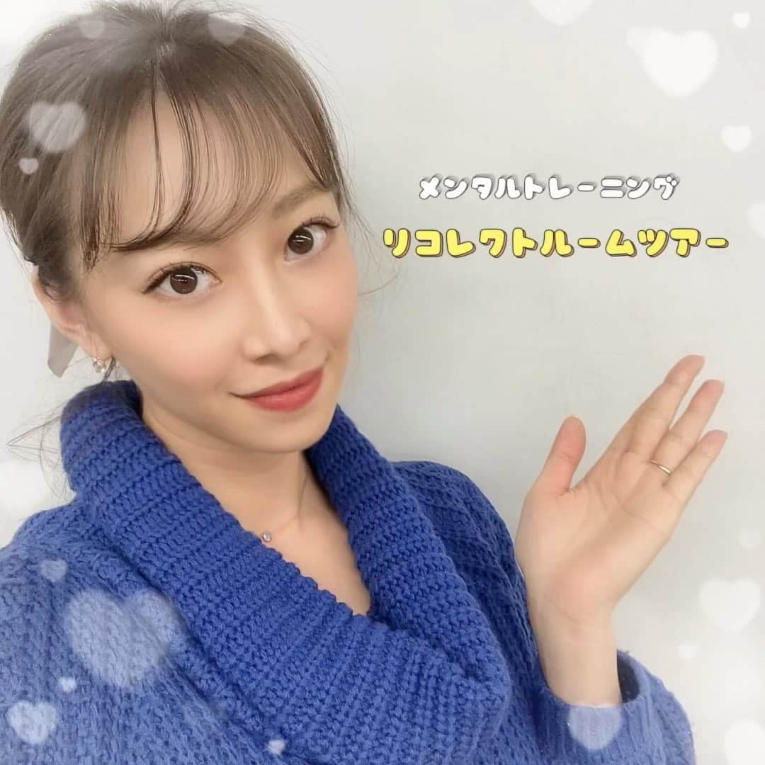 中村果生莉のインスタグラム：「😆 . . 今日は私の所属している#メンタルトレーニング の会社  株式会社リコレクトのセミナールームのご紹介🙂  今年に入ってから、急激にリコレクトについてや、個人メンタルトレーニング、メンタルトレーナー資格に興味をもってくださる方が増えてお問い合わせも多いので、まずはルームツアー的なことからやってみたけど…正解が分からない🤣ww  しかも、たいしてルームツアーにもなってないし‼️笑  でも初めての方など少しでも参考になれば♡笑  会社情報やホームページはプロフィールから飛べるようにしておりますので是非ご覧下さいませ😊  先日はストーリーズで『皆さんのストレス発散法』教えてくだりありがとうございました♡  今後もちょこちょこと、メンタルに関する質問コーナーやりたいなーと思ってます🙂  質問に対して【敢えて考える】ことや【意識してみること】は  9割以上を占めていると言われている『無意識(潜在)領域』を『意識(顕在)領域』へ変えて、  無意識に作られてきた刷り込みに気づいたり、負のループを断ち切るための原因を見つけたり、思考や行動を変えていくためにも、とても大切なことです。  セルフでやるには、日記を書いたり、#認知行動療法 #エクスプレッシブライティング などの方法もありますが、  1人でやろうとすると、深堀りしているつもりでも結局同じ思考に陥っていって止まってしまったり、ブロックの強いものに対しては、向き合うこと自体辛くて止まってしまう可能性もありますよね🥺  そこでメンタルトレーナーが一緒に分析を行っていくような感じですね☺️  ですので、トレーナーは、こちら側の価値観や理論を押し付けたり、答えを誘導していくようなことも一切ございませんし、その方の持っている価値観やペースを尊重し、そちらをベースに行っていきます。  対話を繰り返しながら、自分自身の思考整理をしていただき自ら答えを導きだしてもらうためのお手伝いをさせていただく、そんな存在です♡  だけど興味はあっても  対面トレーニングするまででもないな  とか  勇気が出ないよ  って方もいらっしゃると思います。  そういう方には是非、今後、ちょこちょこストーリーズにあげていくような些細な質問に対して、ご自身なりの答えをだしていただきたいです♡  (頭で考えて、自分の中で答えをだしていただくだけで大丈夫👍)  目的としては、些細な質問を通して少しでもメンタルについて考えてもらえるきっかけを作ってもらうこと♡  アスリートだけじゃなく、ビジネスマンも子供も大人も、メンタルトレーニングが当たり前の日本になっていったらいいなと切に願います🥺🙏🇯🇵  @hijklll  早めにインスタライブやろーねぇ😁👍  . . . #メンタルトレーナー #メンタルトレーニング #hsp  #リコレクト #メンタル #training」