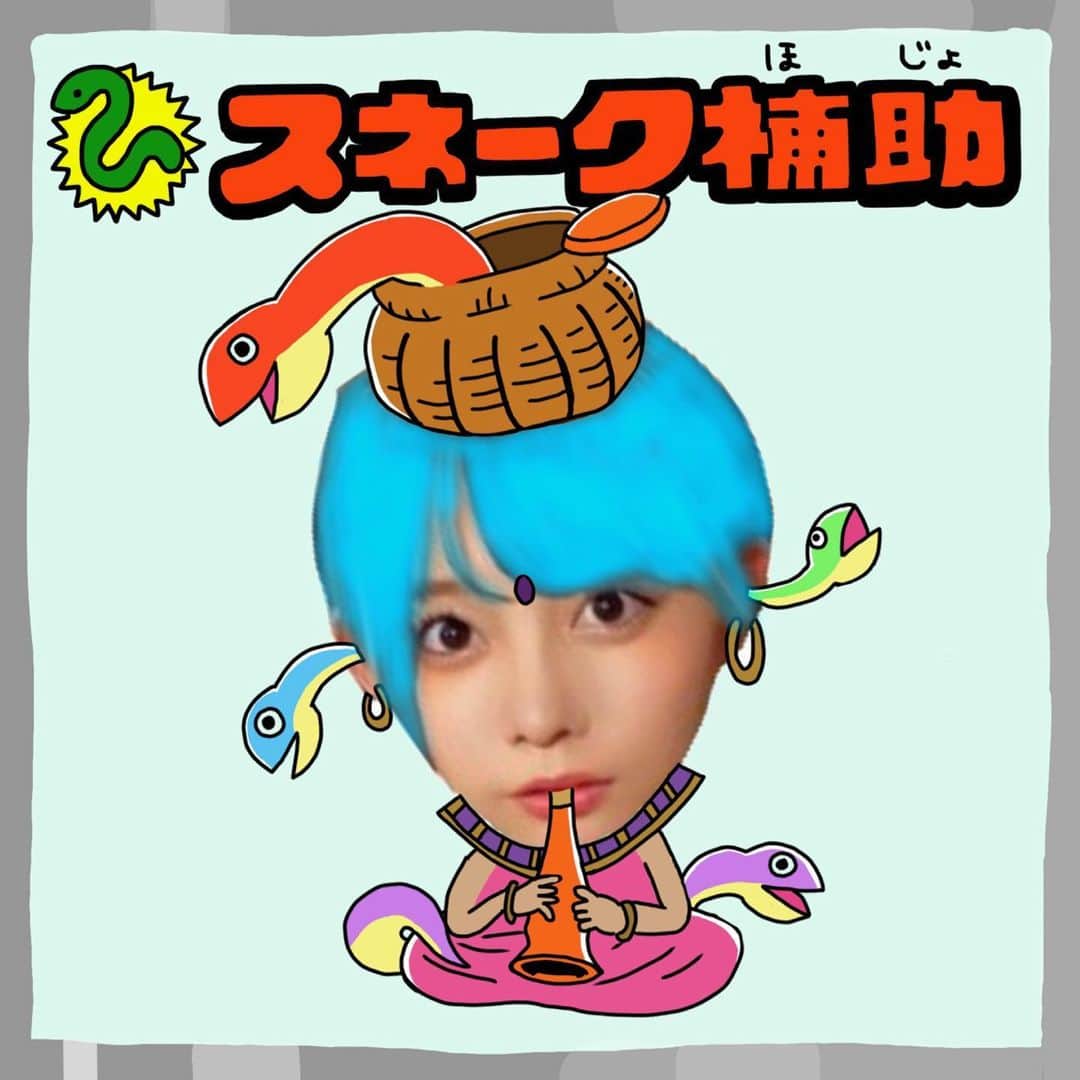 成重優梨のインスタグラム：「弟から似とるって言われたスネーク補助🐍 蛇笛吹くも巨大コブラにゃ効かんのジャ！  #ビックリマンシール」