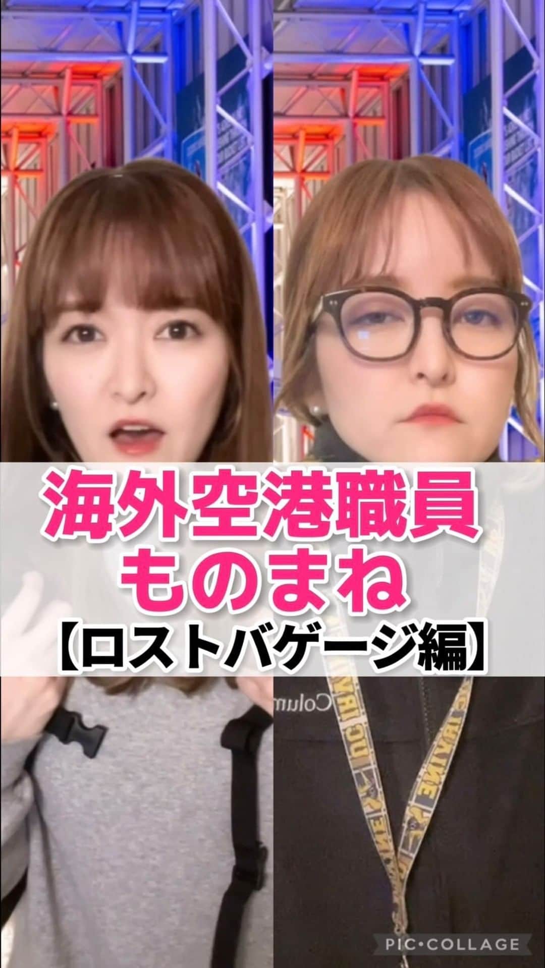のインスタグラム：「海外の空港職員モノマネ✈️ 【ロストバゲージ編】  ※私がアメリカで荷物を 無くした時に対応してくれた方を 再現しました🤣❤️  今日の演技はどうでしょうか！！w  みなさんはロストバゲージの 経験はありますか？！ 荷物が見つかっただけきっと 私は全然マシなんだろうなあ...  他にもこういう動画作って欲しい！ などのリクエストがあればぜひ コメントで教えて下さい！😻  #英語 #英会話 #留学 #アメリカ留学 #カナダ留学 #カナダ #アメリカ #オーストラリア留学 #海外留学 #海外旅行 #海外暮らし #留学生活 #あるある #留学あるある #英語勉強中 #英語初心者 #ビジネス英語 #英語が話せるようになりたい #海外好き #リスニング #ワーホリ #英語勉強法 #ものまね #モノマネ #英語勉強垢 #英語フレーズ #英会話教室 #英語表現」