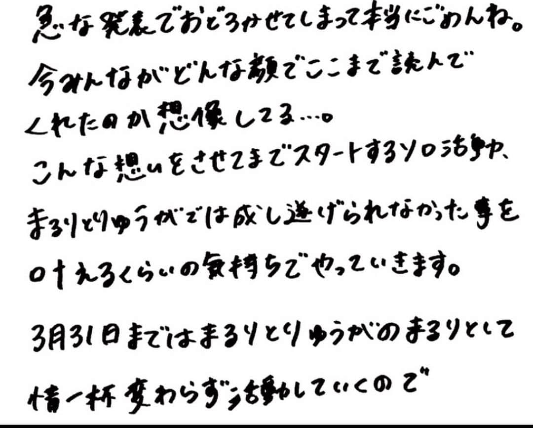MaRuRi（まるりとりゅうが）さんのインスタグラム写真 - (MaRuRi（まるりとりゅうが）Instagram)「【ご報告】  いつもまるりとりゅうがの応援ありがとうございます。 先ほどインスタライブ配信にて発表させていただきました通り、 まるりとりゅうがは2022年3月31日をもちまして、 活動を休止することとなりました。 . . 急な発表で驚いてるよね。 インスタライブでもいっぱい泣いちゃったし、、、 ようやく今落ち着きました。 . . 私の言葉で気持ちを書きました。 これが全てです。 2枚目から9枚目まで長いですが 是非読んでください。 . . これまで支えてくれたRoomieのみんな。 曲を愛してくれていたみんな。 そして関係者の方々には本当に感謝しても仕切れません。 本当にありがとうございました😊 . . このはじまりの唄は一生の宝です。 . . 3月31日以降はまるりとして 活動していきますので、 引き続き応援よろしくお願いします！ . . 2022年1月29日 MaRuRi」1月29日 22時51分 - maruridayo