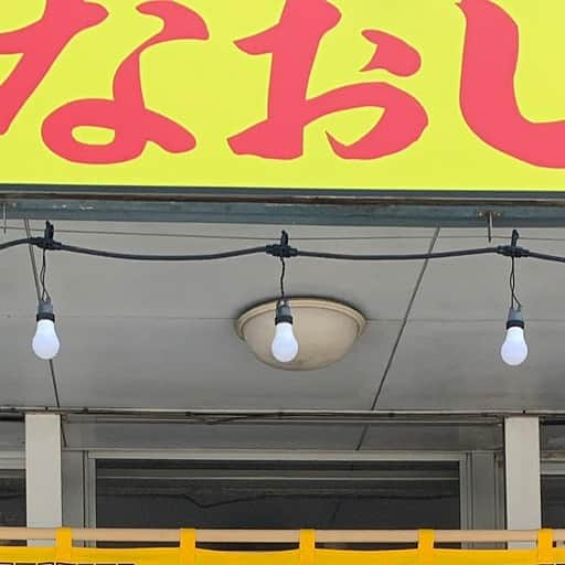 玉城幸也のインスタグラム：「なおじ沖縄一号店  沖縄県豊見城市高安576-1 電話　098-996-3667」