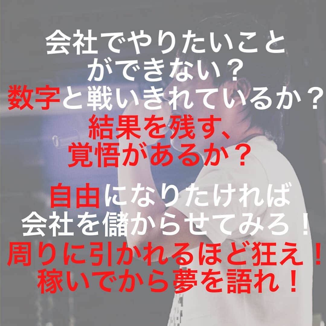 箕輪厚介 　公式さんのインスタグラム写真 - (箕輪厚介 　公式Instagram)「会社でやりたいことができない？ 数字と戦いきれているか？ 結果を残す、覚悟があるか？  自由になりたければ会社を儲からせてみろ！ 周りに引かれるほど狂え！ 稼いでから夢を語れ！  出典:箕輪厚介(2018) 『死ぬこと以外かすり傷』マガジンハウス 「数字から逃げるな」より  写真提供 : 藤澤 俊秀 (@t_fuji.sawa)  テキスト : ベロニカ   #熱狂 #地道 #箕輪編集室 #死ぬこと以外かすり傷 #本物 #箕輪厚介 #newspicks #ビジネス書 #自己啓発 #やりたいことをやる #働き方 #進化 #オンラインサロン #就活 #意識高い系 #今日の名言 #サラリーマン #夢を叶える #挑戦 #仕事 #転職 #生き方 #行動 #変化 #会社員 #夢中 #言葉の力 #チャンス #自分らしく生きる #人生一度きり」1月30日 23時03分 - minohen