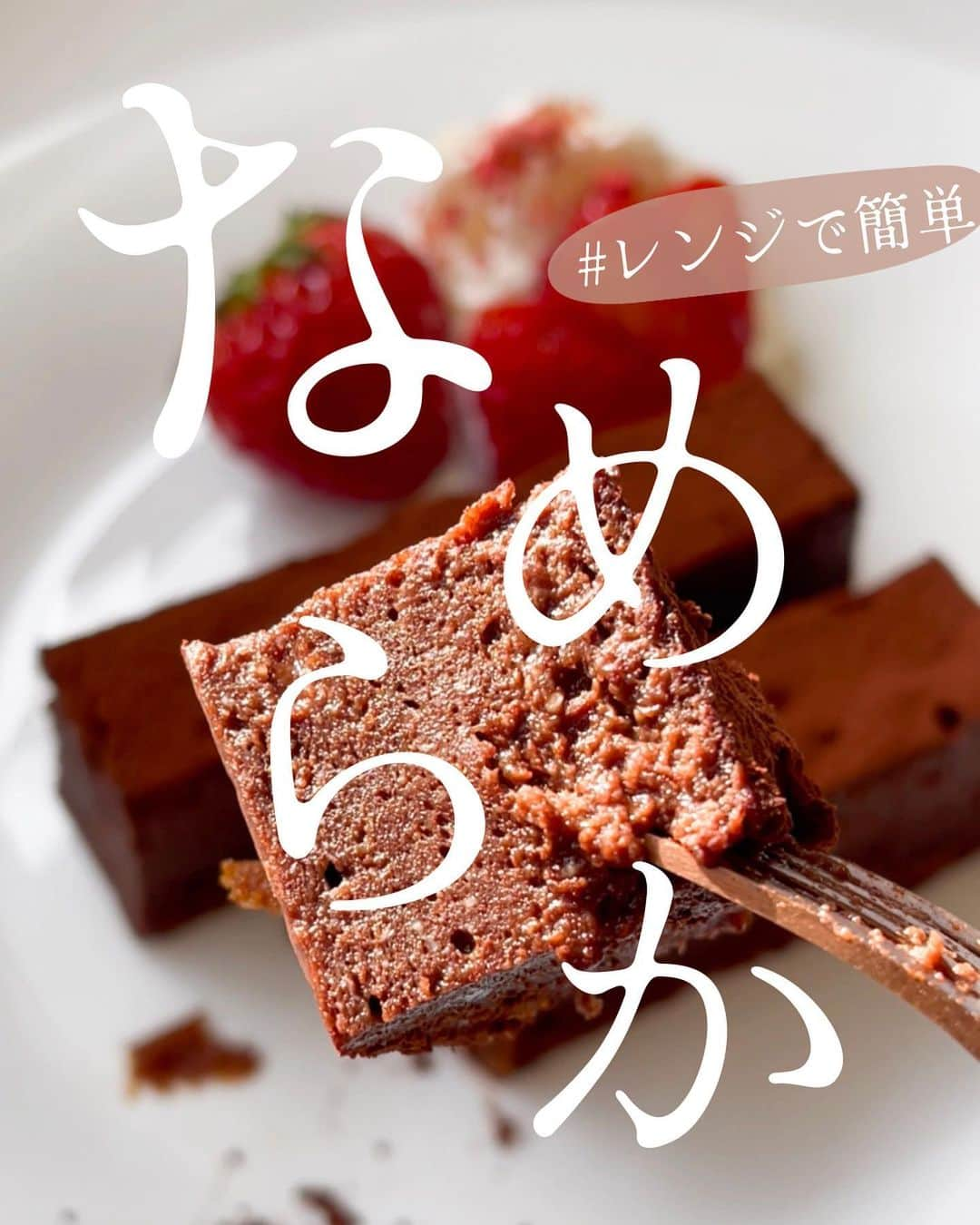 AYAのインスタグラム：「・ ・ ＼レンジで簡単／  なめらかチョコ🍫チーズケーキ  お豆腐と裏ごしカッテージチーズで 罪悪感少なく食べれます🙈🤎  リールでの投稿もありますので 動画で見たい方は是非 そちらもご覧になってみてください🙇‍♀️  よかったら是非お試しください🎶  ┈┈┈┈┈┈┈┈┈┈  皆様いつもメンションやタグ付け 温かい応援メッセージ✉️など ありがとうございます🙇‍♀️  みんなからの温かい言葉に 支えられております🥺❤️  DMでのお返事が追いつかない時も ありますが全て大切に見させて いただいております🙇‍♀️❤️ 本当に感謝です🥺  明日で1月も終わりかぁ……🙉 あっという間ですね🤧  まだまだ寒い日が続きますので 皆様暖かくして過ごしてくださいね🙇‍♀️  ┈┈┈┈┈┈┈┈┈┈  #🍫 #チョコレート #チョコチーズケーキ #簡単 #簡単レシピ #簡単スイーツ #レンジで簡単 #レンジレシピ #時短レシピ #ダイエット #ダイエットメニュー #ダイエットレシピ #豆腐レシピ #バレンタイン #バレンタイン手作り #」