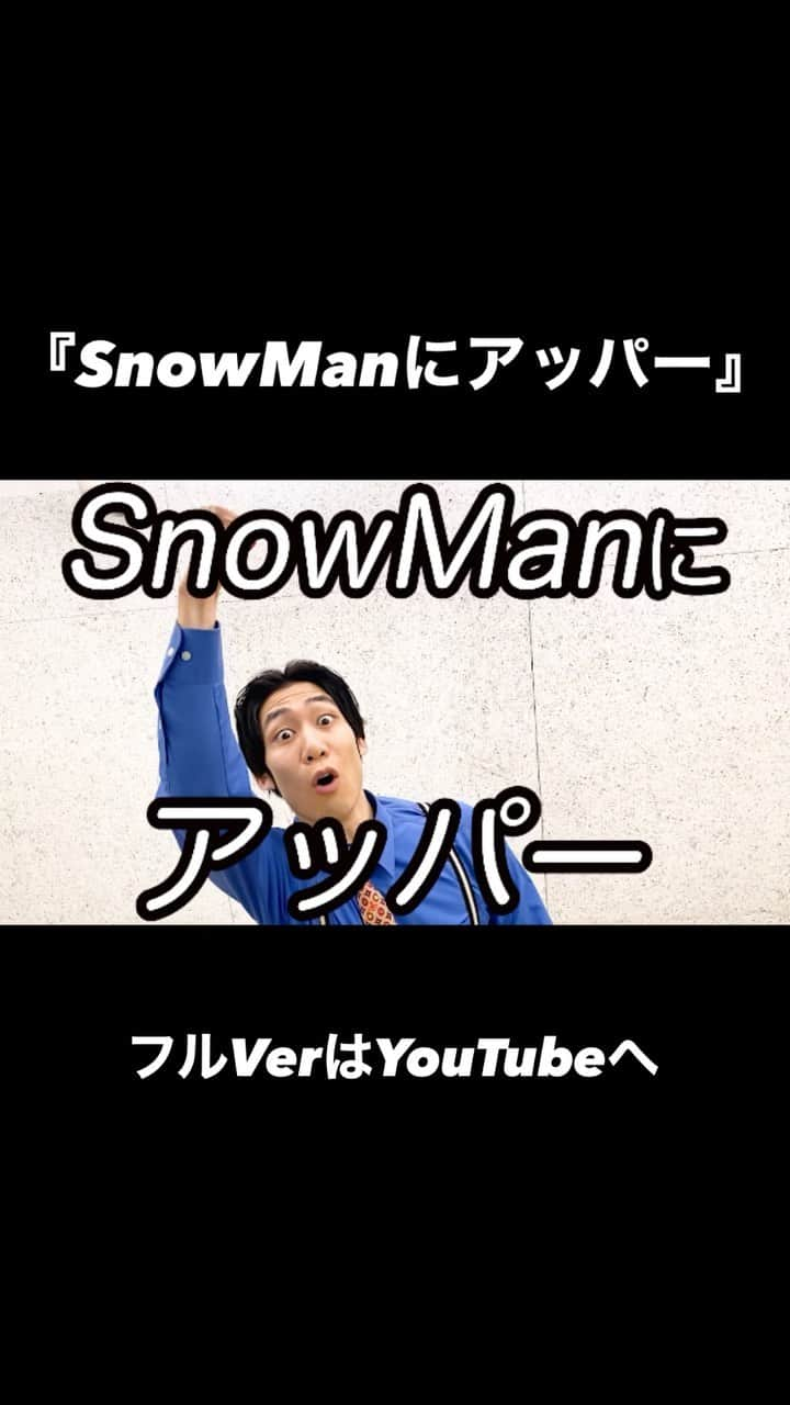 チカトプライドのインスタグラム：「【SnowManにアッパー】 「高身長にアッパー」のリズムに乗せてSnowManさんにアッパーさせて頂きました！✊  ✊フルVerはYouTubeへ✊  #高身長にアッパー #チカトプライド #高身長にアッパー #SnowMan #目黒蓮 #阿部亮平 #渡辺翔太 #岩本照 #宮舘涼太 #向井康二 #佐久間大介 #深澤辰哉 #ラウール #リズムネタ」