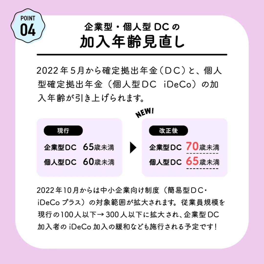 カラダノートママ部（Web&メルマガ）さんのインスタグラム写真 - (カラダノートママ部（Web&メルマガ）Instagram)「こんにちは！近頃日差しが強くなってきましたね！そろそろ梅の花が咲きそうです🌷😀  令和4年からの年金制度の改正についてわかりやすくまとめました😀  大きく変更される４つのポイントを１つずつ解説✨  今回は親世代だけではなく、現役世代の方も参考になると思います✨  ぜひ、ご家族でご覧になってください！  後から見返したい場合は、画面右下のアイコンで「保存」しておくと便利ですよ〜  また、投稿の内容が良かったら「いいね♡」いただけるととっても嬉しいです♥   #年金 #年金制度 #年金 #ideco #イデコ #公的年金 #個人年金 #カラダノート」1月31日 12時16分 - mamabu.mamae