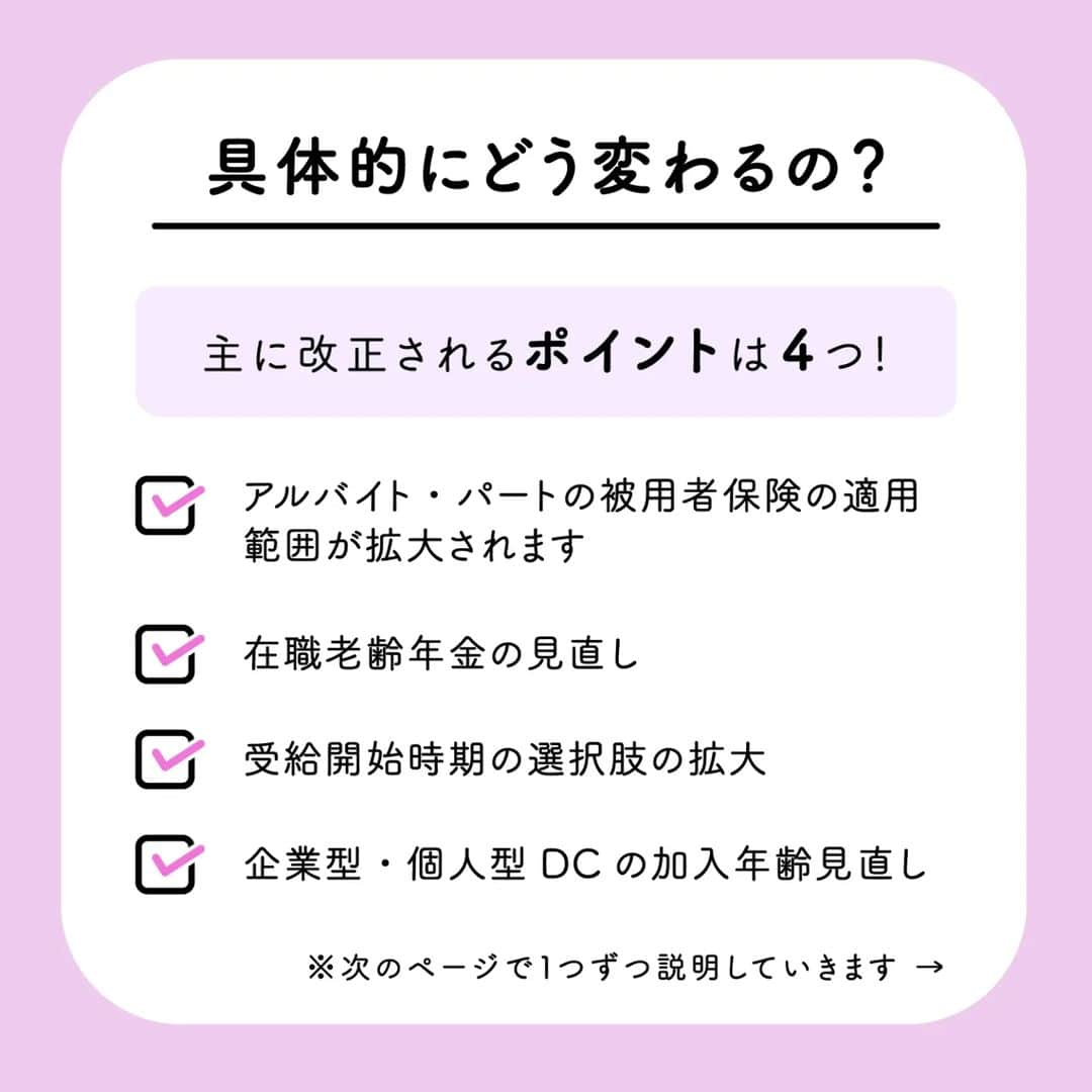 カラダノートママ部（Web&メルマガ）さんのインスタグラム写真 - (カラダノートママ部（Web&メルマガ）Instagram)「こんにちは！近頃日差しが強くなってきましたね！そろそろ梅の花が咲きそうです🌷😀  令和4年からの年金制度の改正についてわかりやすくまとめました😀  大きく変更される４つのポイントを１つずつ解説✨  今回は親世代だけではなく、現役世代の方も参考になると思います✨  ぜひ、ご家族でご覧になってください！  後から見返したい場合は、画面右下のアイコンで「保存」しておくと便利ですよ〜  また、投稿の内容が良かったら「いいね♡」いただけるととっても嬉しいです♥   #年金 #年金制度 #年金 #ideco #イデコ #公的年金 #個人年金 #カラダノート」1月31日 12時16分 - mamabu.mamae