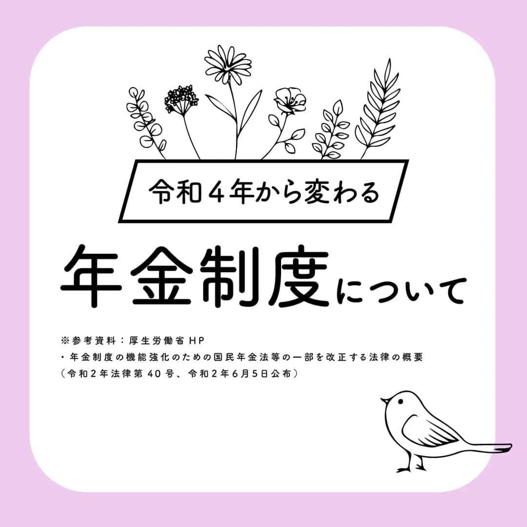 カラダノートママ部（Web&メルマガ）のインスタグラム：「こんにちは！近頃日差しが強くなってきましたね！そろそろ梅の花が咲きそうです🌷😀  令和4年からの年金制度の改正についてわかりやすくまとめました😀  大きく変更される４つのポイントを１つずつ解説✨  今回は親世代だけではなく、現役世代の方も参考になると思います✨  ぜひ、ご家族でご覧になってください！  後から見返したい場合は、画面右下のアイコンで「保存」しておくと便利ですよ〜  また、投稿の内容が良かったら「いいね♡」いただけるととっても嬉しいです♥   #年金 #年金制度 #年金 #ideco #イデコ #公的年金 #個人年金 #カラダノート」