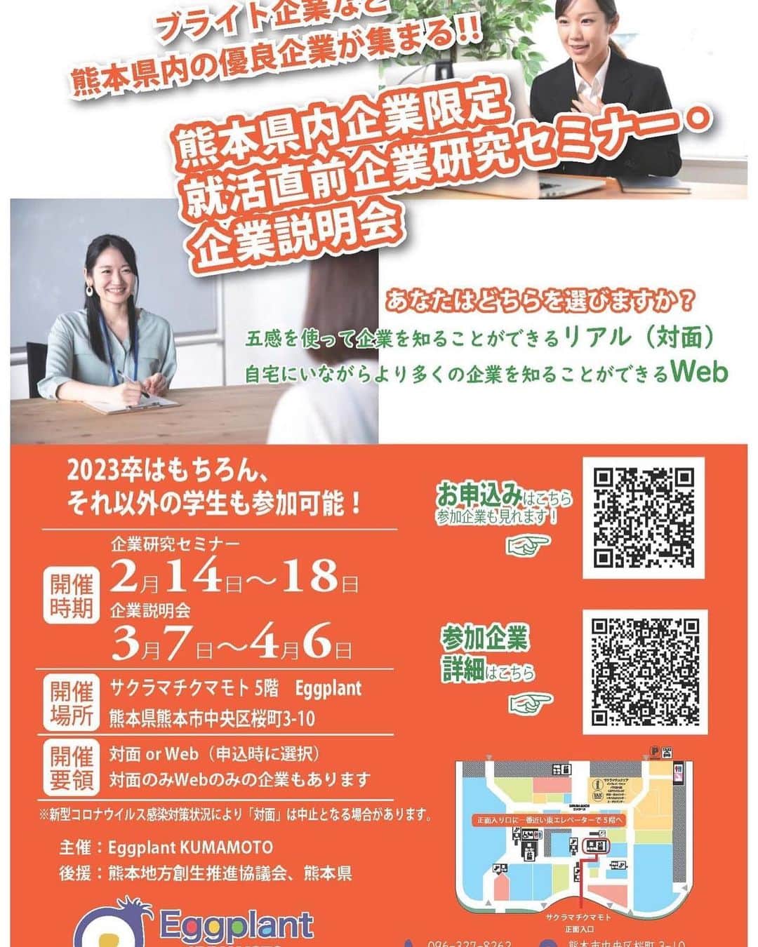 Kumamoto COC+さんのインスタグラム写真 - (Kumamoto COC+Instagram)「熊本大学が、熊本県の支援を受け民間企業と連携して運営しているEggplant KUMAMOTO(桜町総合就職プラットホーム)では、2023年卒者向けの企業説明会等を下記の通り開催します。 2023卒予定者以外も参加できます。 詳細はチラシをご覧ください。 #熊本大学 #就活 #熊本県内」1月31日 15時49分 - kumadaikido