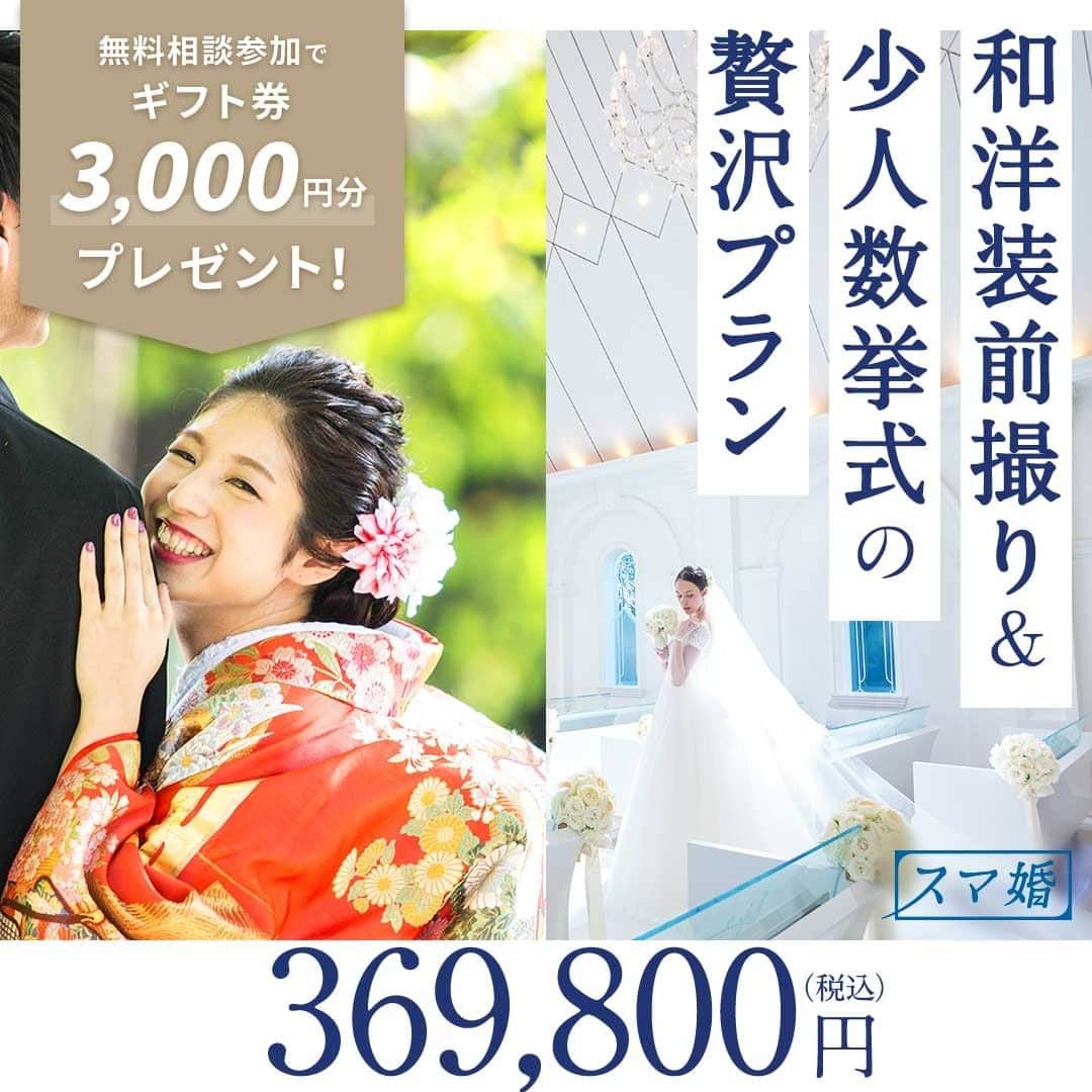 スマ婚/オフィシャルアカウントのインスタグラム：「花嫁さまから、こんなお声が増えています📢   将来を考えて結婚式を安くすませたい✨  安くても見劣りしない結婚式がしたい✨  前撮りと少人数での挙式を両方したい✨  ドレスと和装の両方を着て写真が撮りたい✨ 雰囲気の良いロケーションで撮影がしたい✨ 家族や友人との写真をしっかりと撮りたい✨  そんなお声にお応えするために 人気プランのマイクロウェディングが ご好評につきリニューアルしました🙌  和洋装での前撮りと 少人数での挙式がセットになった 低価格な贅沢プランはいかがですか？  @smakon_official をフォローいただき 「#スマ婚」をつけて 皆さまの𝑊𝑒𝑑𝑑𝑖𝑛𝑔写真をご投稿ください♡ 公式アカウントでリグラムのチャンス♬  ＊＊＊＊【スマ婚　公式𝐿𝐼𝑁𝐸】＊＊＊＊ 結婚式に関するお悩みやご質問など LINEでお気軽にご相談ください✨ スマ婚公式LINEアカウントは @smakon_official  プロフィールTOPのリンクより ご登録いただけます💡 ＊＊＊＊＊＊＊＊＊＊＊＊＊＊＊＊＊＊  #スマ婚 #結婚式 #プレ花嫁 #式場探し #式場迷子 #ブライダル #プレ花嫁準備 #結婚式準備 #披露宴演出 #結婚式場選び #プレ花嫁さんと繋がりたい #全国の花嫁さんと繋がりたい #マイクロウェディング」