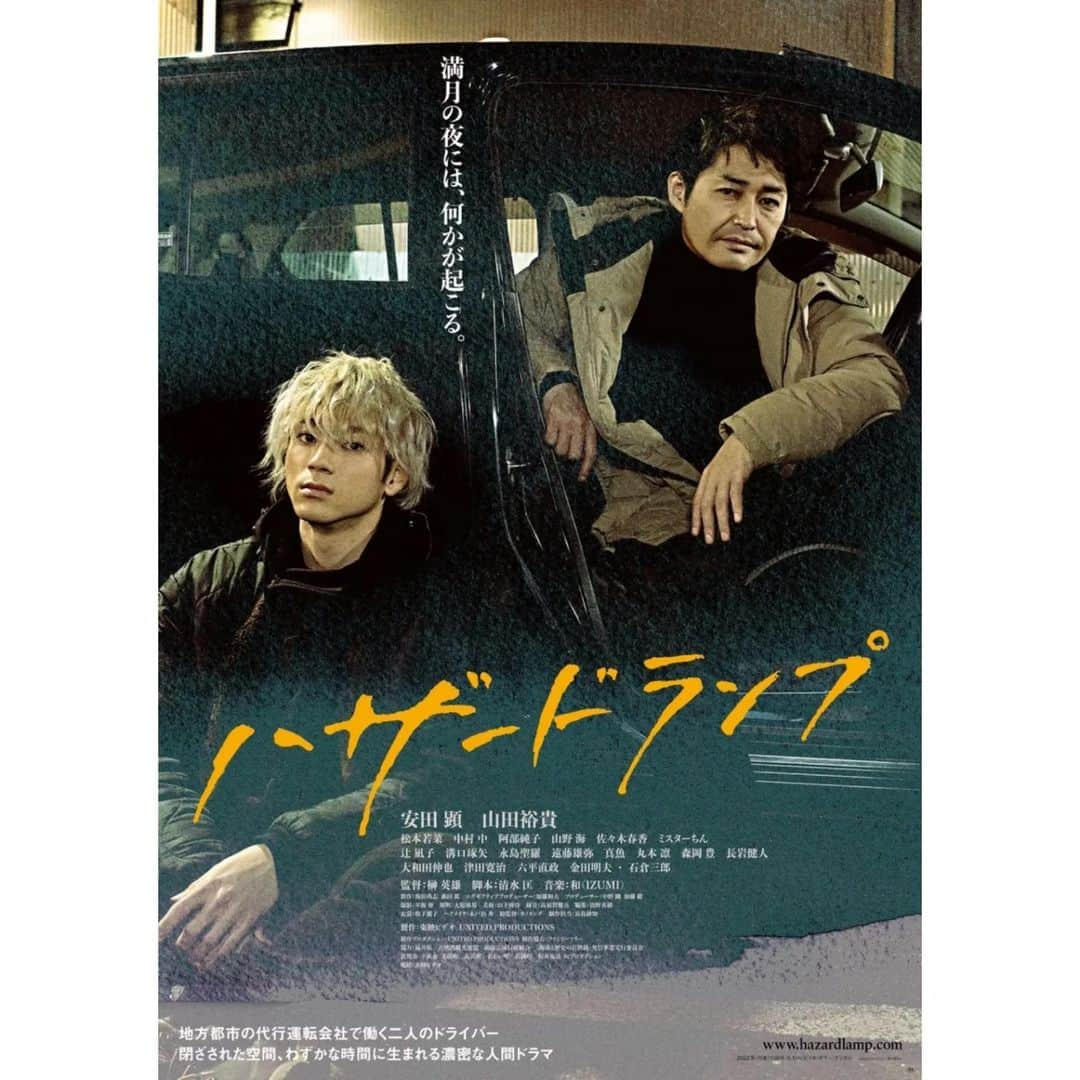 山田裕貴さんのインスタグラム写真 - (山田裕貴Instagram)「映画『#ハザードランプ』  ｜ 4月15日（金）公開 ｜  #榊英雄 監督  #安田顕 さん @yasu_da_ken  @hazardlampmovie ←公式Instagram」1月31日 21時11分 - 00_yuki_y