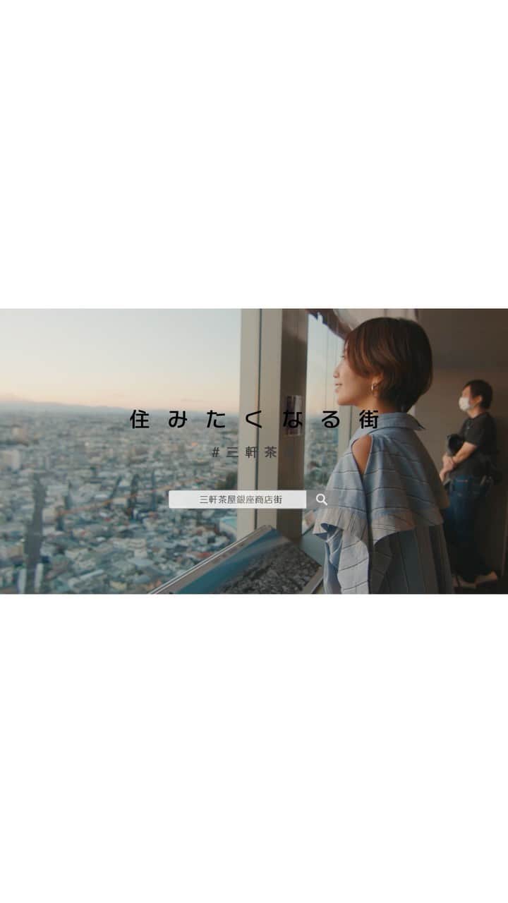 渡辺由布子のインスタグラム：「🎥  三軒茶屋銀座商店街のPVに出演しました。  そういえば、一度住んだら取り憑かれたように、もう何年も三茶エリアに住み続けている友人を私は何人か知っています。  一人でもふらっと入れる手軽なカフェとか、泣ける夕日と時折富士山を拝めるキャロットタワーとか、小径を入れば公園、神社、畑、ヨガスタジオ、居酒屋などがギュッと詰まっていて、知れば知るほどクセになる不思議な街。  フルバージョンでは、世田谷線と併走したり、仕事ということを忘れてビールにがっついている私がいるので、ぜひプロフィール欄からご覧下さい。  #一人暮らし #おひとりさま #住みたくなる街  #三茶  📍#三軒茶屋 #三軒茶屋銀座商店街  🍽 @sunflowed3  🧘🏻‍♀️ @caldo_sangenjaya  🍺 @gassan.winebito  👗 @plus_oto.ha」