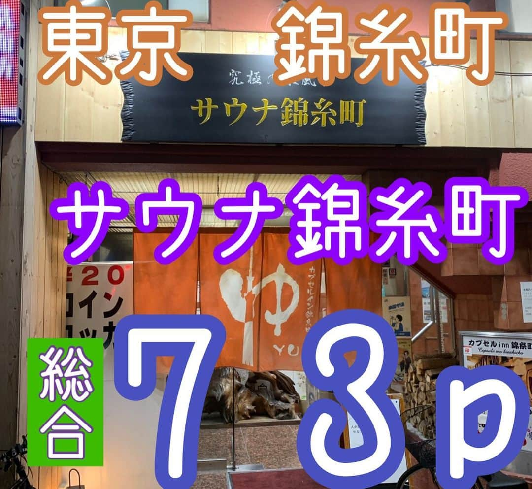 中川パラダイス さんのインスタグラム写真 - (中川パラダイス Instagram)「No.008 サウナ錦糸町 (カプセルイン錦糸町) 男女あり 　女性は湯船はないが岩盤浴が利用できます  ⛺️サウナ 　⛺️１２０度超の激熱ドライサウナ　１８人 　　ロウリュはできないが肌が熱でジリジリしてくる 　　サウナの温度は東京トップクラス 　 💧水風呂 　💧鉱泉の天然水　１９度　８人　広い 　　バイブラ、天井からシャワーが降っている 　　温度は１９度ぐらいで引き締まるほどの冷たさはないがずっと入っていられる心地よさがまた良い  🤪ととのい 　🤪外気浴　デッキチェアー１席　イス４席 　　脱衣所から階段で２階に上がると外気浴スペースになっています 　　風鈴が置いてあり音が鳴るたびにより癒しの世界に連れて行ってくれます 　　 　🤪内気浴　イス１席  ♨️お風呂 　♨️薬湯　１０人くらい入れる　４１度くらい 　　 🤗PP(パラダイスポイント・・・私が超個人的に感じたポイント) 　🤗汗流しカット公認 　　なんと！かけ流し、汗流しカット、潜水が公認店でサウナに入ってから汗を流さずにそのまま水風呂にドボンしてもいい仕様になってます 　汗を流さずに水風呂に入る背徳感を捨て去って入る水風呂は授業中に噛むガムぐらい最高です  💰値段　 　入浴料金　 　男性　１時間　８００円 　　　　２時間　１０００円 　　　　時間無制限(２２時切替)  １５００円 　　　　深夜料金(０〜６時) +７００円 　　　　お子様　無料 　女性　１時間　入浴のみ　７００円 　　　　２時間　岩盤浴付き　１４００円 　　　　３時間　岩盤浴付き　１９００円 　　　　４時間　岩盤浴付き　２２００円  🏢施設 　🏢２４時間営業 　🏢カプセルホテルあり 　🏢休憩スペースあり　漫画あり 　🏢レストランあり 　　宿泊利用の方は朝限定でカレーが無料で食べれます 　🏢ジムスペースあり 　　結構本格的でベンチプレスも置いてあります 　　体を鍛えてからサウナで汗を絞り出すのも気持ちよさそう。やった事ないけど  🧴アメニティ　 　🧴お風呂場ににシャンプー、コンディショナー、ボディーソープ、フェイスソープ、カミソリ、歯ブラシ 　🧴パウダールームにはドライヤー、綿棒があります 　　　　　　 🚶‍♂️場所 　東京都墨田区錦糸2-6-3 　錦糸町駅から徒歩２分  💮総合　７３p 　とにかく熱いサウナに行きたい方はオススメです 　汗を絞り出したまま水風呂にそのまま飛び込んだら昇天間違いなし 　地下水が体を優しく包んでくれて水と一体化した気持ちにさせてくれます 　タトゥー、刺青を入れてる方も入れるので、今までサウナ施設に行けなかったという方にも気兼ねなく利用できます 　サウナ錦糸町の屋上で完全予約制でBBQも楽しめるサウナガーデン錦糸町という施設も併設されています 　詳しくはまた別で紹介させてもらいます 　 　中川パラダイスの個人的な意見となっております。行って確かめて感じてみるのが一番いいと思うので皆さんもサウナライフ楽しんでくださいね〜  #サウナ#サウナー#サウナ男子#サウナ女子#錦糸町#サウナ錦糸町#ジムスペース#外気浴#水風呂#地下水#汗流しカット#潜水OK#カレー無料#ととのい#サ活#サ飯#サ道#120度越え#薬湯#漫画#タトゥー#刺青#OK#東京」2月15日 14時57分 - nakaparadise