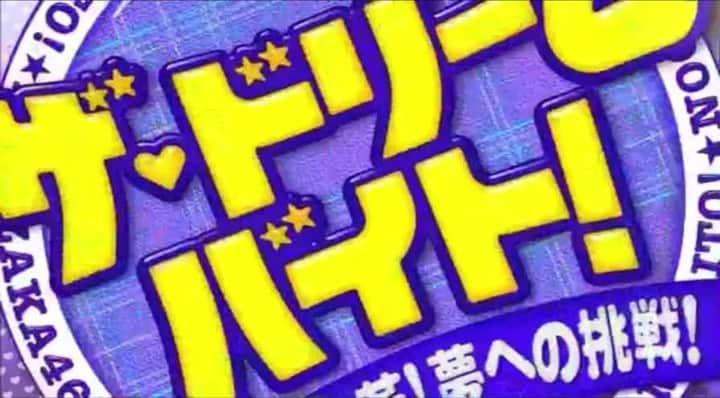 あみこのインスタグラム：「今夜 #フジテレビ  23:30～23:40 乃木坂46ドリームバイトは ケントさんプロデュースASAHIくんのMVオーディション！ あつぅいケントさんが見れそうです( *´艸`)♥️   #ケントモリ  #乃木坂46 #梅澤美波 #与田祐希 #賀喜遥香 #霜降り明星 #ドリームバイト   今日職場で話したら『見るー』って言ってたけど 天然さんなので正確な情報を|ω･)フジテレビだよ？23:30～だよ？！間違えませんように笑」