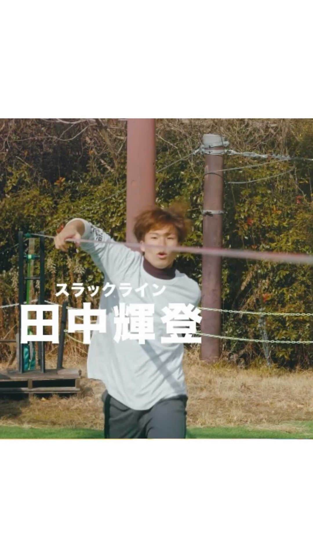 au公式Instagramアカウントのインスタグラム：「#ハタチが未来をつなぐぞ 🤝  💐ハタチの可能性 vol.13 スラックライン「田中輝登」 💐 @teruto.jp   8歳よりスラックラインを始める。中学2年で出場した日本オープンスラックライン選手権大会で優勝を果たす。 2016年、世界最高峰のエクストリームスポーツ大会で知られる「X games」に出場し3位入賞。 Freestyle slackline masters 2017で優勝する等、世界中の大会で活躍している。  ------  #ハタチが未来をつなぐぞ とは！ 2022年に新成人を迎えるパフォーマー20名と「ずっと、もっと、つなぐぞ。au」がコラボ！ 5Gサービスとパフォーマーの可能性、そして未来を表現した動画を公開していきます🥳  ------  - 田中輝登 - 昔から人と同じが嫌で、スラックラインをするにしても他の人と違うスタイルを今も研究しています。最近では、背中で受ける技と言ったら僕みたいなイメージがついてきたことが嬉しいです。 段々スラックラインをする人が増え、公園でスラックラインしている人を見つけて僕がそこに飛び入り参加する…みたいな未来がきたら良いなと思っています。  ------  #ハタチが未来をつなぐぞ  #ずっともっとつなぐぞau   #未来 #つなぐ #ハタチ #新成人 #スラックライン #田中輝登 #slackline #freestyleslackline #future #au #kddi #5g #au5g」