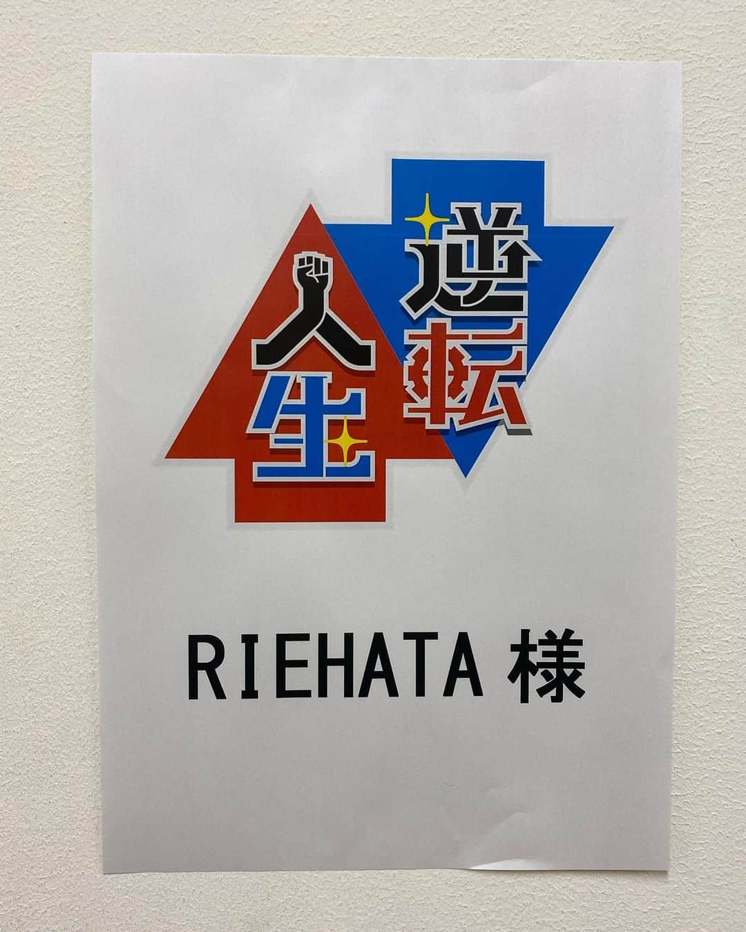 RIEHATAさんのインスタグラム写真 - (RIEHATAInstagram)「NHK 逆転人生 ありがとうございました🙏🙏🙏🙏  頭でも心でも、感謝しか出てこないです。。。 本当に改めて今までの出会いと出来事に感謝です。  本当にNHKの皆様、山里さん、AIさん、杉浦アナウンサー、そして再現ドラマに協力してくださった皆様、RHT(近くにいたからこそリアルすぎた演技涙)、海外からのサプライズメッセージ、あんな動画や写真まで掘り出してくれた方、そしてママ、お姉ちゃん(あー泣くw)、大好きな息子たち。そして温かい心で観てくださった皆様、本当にありがとうございました。 皆さんからの沢山のメッセージに涙が止まりません。」2月1日 11時26分 - riehata