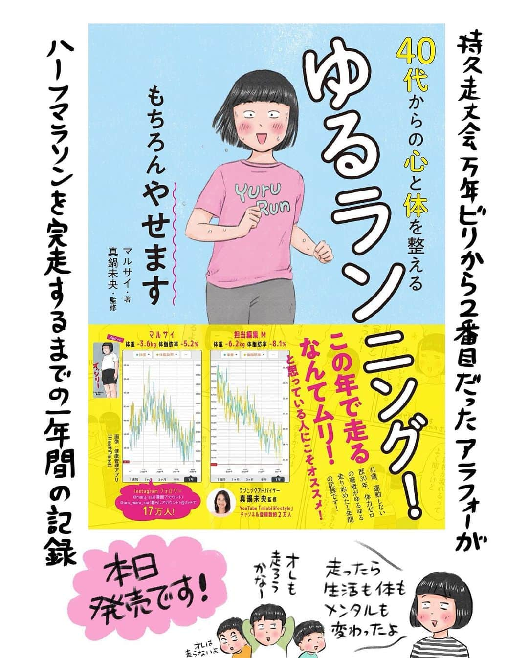 マルサイのインスタグラム：「新刊のお知らせです‼️ そんなわけでですね〜、中高の体育の成績は5段階中2および1だった私がですね、ひょんなことから（次男に尻が四角いと言われた）ランニングを始めたわけですよ！ 40代になってから衰えていくことばっかりに目が向いて人生のモチベーションも低空飛行気味だったんだけど、走ってみたら皆無だと思っていた自分の伸びしろに気付けたし自分の知らない自分にたくさん出会えたし、人生っていつ何がどう作用して変化していくものかわからんもんだな〜と思った次第でございます。 3人産んで肉体は鮭の産卵後みたいにボロボロだと思ってたけど、今が一番丈夫！ 経産婦の底力すげぇや‼︎  Amazonで他のページも試し読みできるので、ご興味のある方はぜひご覧ください！（ @maru_sai のストーリーかハイライトのリンク先からどうぞ）  ランニング記録は @ura_maru_sai  で綴ってます。  監修:未央コーチ @mio_manabe  編集:見上さん @dantofukuchan  装丁:太田さん @ohtaharueworks   #ゆるラン #ランニング #ジョギング #ランニング母ちゃん #ランニング女子 #ランニング好きな人　と繋がりたい」