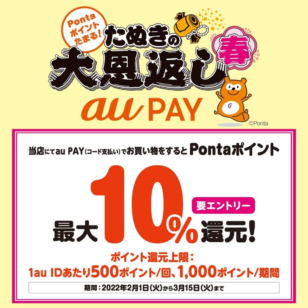 ダイソーさんのインスタグラム写真 - (ダイソーInstagram)「本日2月1日より、PayPayに加えメルペイ、au PAYが利用可能に！（一部店舗を除く）  さらに本日よりau PAYのキャンペーン「たぬきの大恩返し 春」がスタート✨  ２月1日（火）～3月15日（火）まで、エントリーのうえ「DAISO」で200円（税込）以上のお買い上げをいただくと、Pontaポイントを最大10％（20ポイント／200円）還元します‼ ※付与上限 1決済につき500ポイントまで、 期間をとおして1,000ポイントまで  ぜひこの機会をお見逃しなく🌟   #daiso #ダイソー #100円ショップ #auPay #たぬきの大恩返し春」2月1日 18時00分 - daiso_official