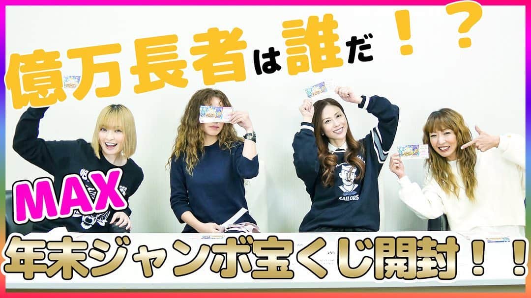 のインスタグラム：「MAX YouTubeチャンネル 🌈MTB まっく素のて〜げ〜ちゃんねる🌈 「億万長者は誰だ！？MAXが年末ジャンボ宝くじ開封！」 を公開しました🤩  ▽視聴 https://youtu.be/cMofA2m8i4c  MAXの今回の当選金額は… 是非、ご覧ください🥳  #年末ジャンボ #max #まっく素のて〜げ〜ちゃんねる #当選者は」