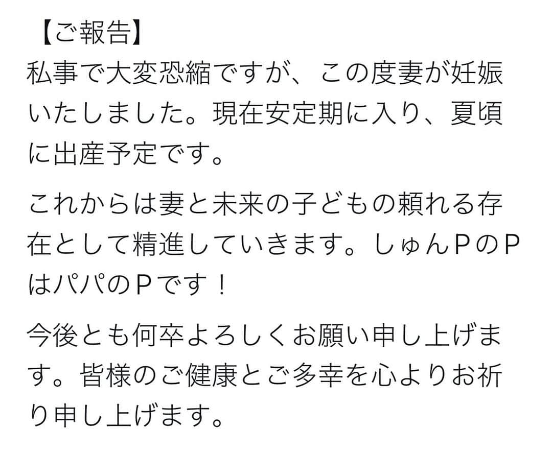 しゅんしゅんクリニックPさんのインスタグラム写真 - (しゅんしゅんクリニックPInstagram)「【ご報告】 私事で大変恐縮ですが、この度妻が妊娠いたしました。現在安定期に入り、夏頃に出産予定です。  これからは妻と未来の子どもの頼れる存在として精進していきます。しゅんPのPはパパのPです！  今後とも何卒よろしくお願い申し上げます。皆様のご健康とご多幸を心よりお祈り申し上げます。  #妊娠 #しゅんP #PはパパのP #夏ごろ出産予定 #見守っていただけると嬉しいでシュ🙌🏻」2月2日 10時05分 - shun.miyamoto