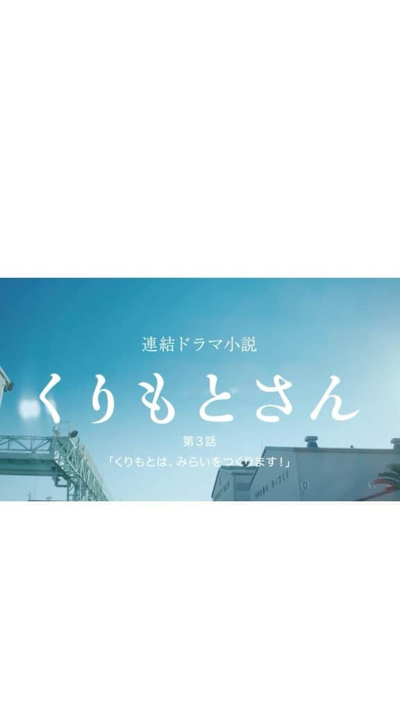 畦田ひとみのインスタグラム：「【お知らせ】 . お待たせしました ついに！ . 栗本鐵工所プロモーション映像 「くりもとさん」第3話が完成しました！ . 2年前の第1話から今回の第3話まで 栗本鐵工所の皆さんとスタッフの方々と 本当に素晴らしいチームで作品を作ってきました。 . 何年経っても変わらず新しい事にチャレンジを続ける熱い情熱と愛情を間近で感じ、毎回心が痺れ、励まされるばかりでこんなにも素晴らしい会社を長期に渡りプロモーション出来ることを本当に誇りに思います。 . 1話、2話に続きくりもとさんの 新たなチャレンジ！をイメージソング 「Challenge to change」と一緒に 是非ご覧ください！ . #栗本鐵工所 #くりもとさん」