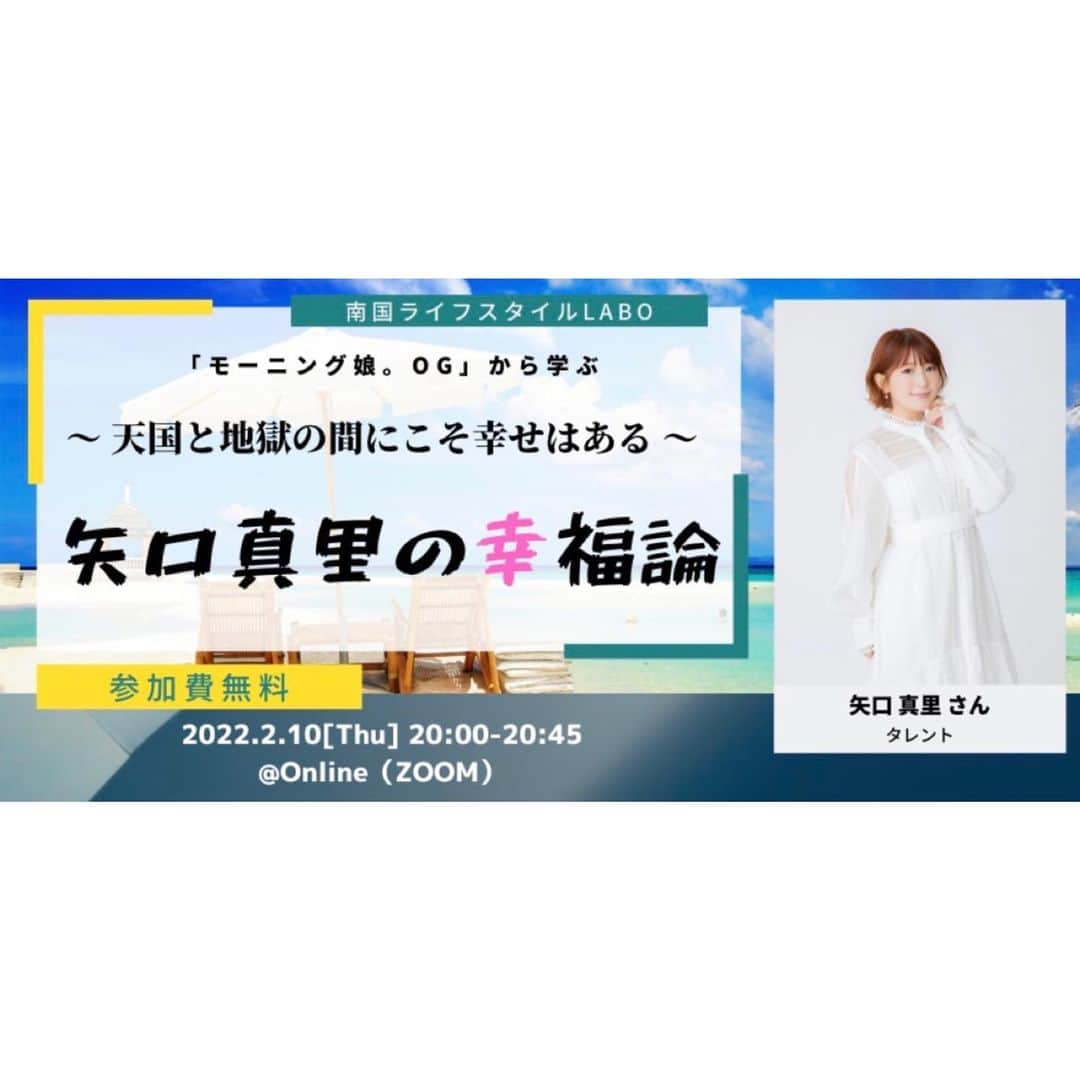 矢口真里さんのインスタグラム写真 - (矢口真里Instagram)「２月１０日に、 「南国ライフスタイルLABO」さんの オンライントーク生配信に出演させていただきます😊✨ 参加料は無料ですので、 ぜひ観に来てくださいね♡ まもなく定員に達するようですが、 録画配信でも楽しめます！！ 詳しくは下記URLで確認してお申込みくださいませ😊✨ https://peatix.com/event/3130569/  ★南国ライフスタイルLABO ★ 【モーニング娘。OGから学ぶ】矢口真里の幸福論 〜天国と地獄の間にこそ幸せはある〜 2/10(木)20:00～20:45 生配信　 定員200名  ☆永崎さんからホッコリする本いただきました😁✨ 打ち合わせした時からめちゃくちゃ楽しくてとても良い時間だったので、生配信も楽しみです😊✨」2月2日 15時24分 - mariyaguchi_official