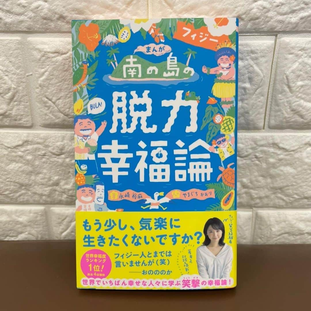 矢口真里さんのインスタグラム写真 - (矢口真里Instagram)「２月１０日に、 「南国ライフスタイルLABO」さんの オンライントーク生配信に出演させていただきます😊✨ 参加料は無料ですので、 ぜひ観に来てくださいね♡ まもなく定員に達するようですが、 録画配信でも楽しめます！！ 詳しくは下記URLで確認してお申込みくださいませ😊✨ https://peatix.com/event/3130569/  ★南国ライフスタイルLABO ★ 【モーニング娘。OGから学ぶ】矢口真里の幸福論 〜天国と地獄の間にこそ幸せはある〜 2/10(木)20:00～20:45 生配信　 定員200名  ☆永崎さんからホッコリする本いただきました😁✨ 打ち合わせした時からめちゃくちゃ楽しくてとても良い時間だったので、生配信も楽しみです😊✨」2月2日 15時24分 - mariyaguchi_official